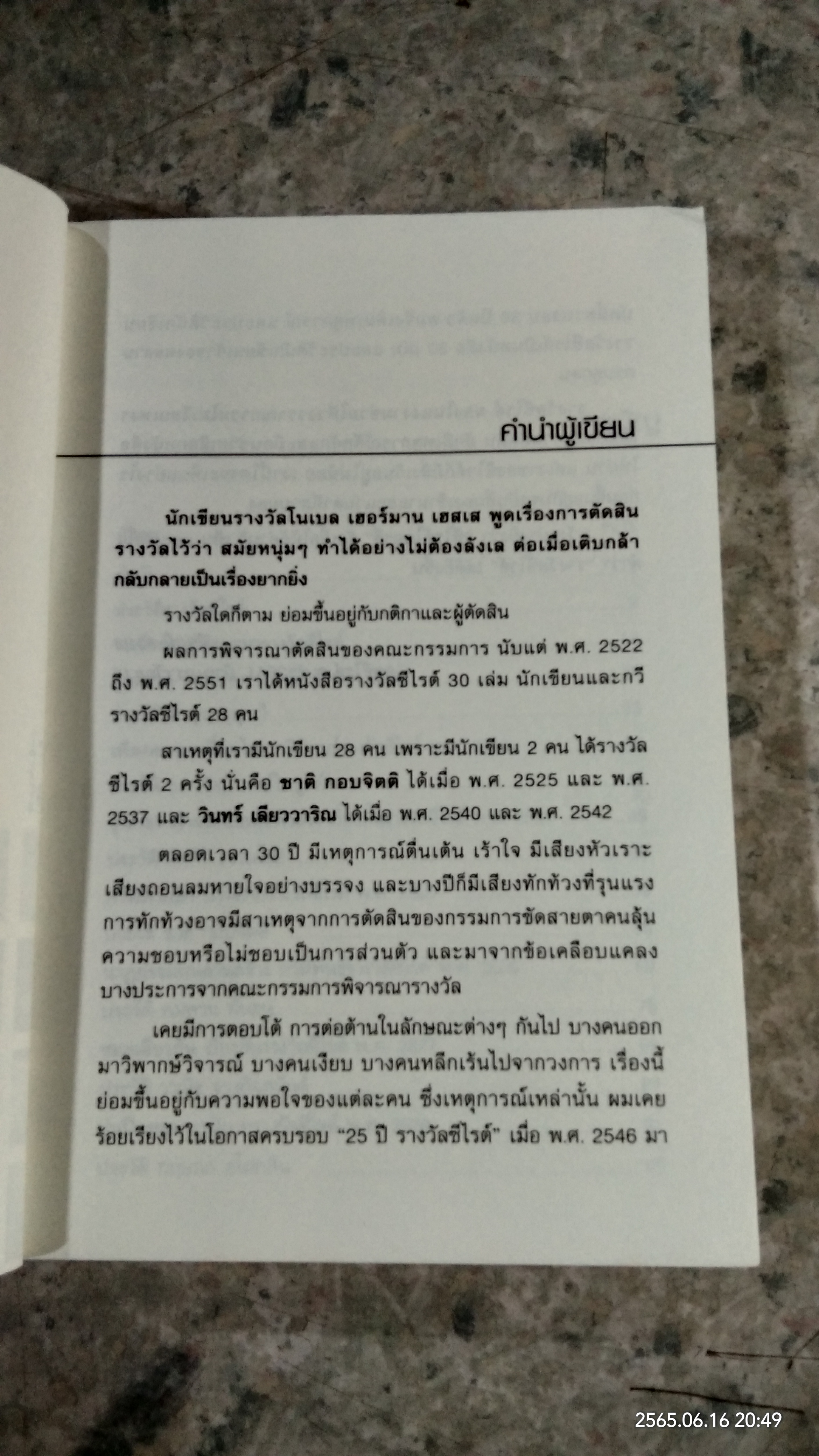 ซีไรต์ไดอารี่ / สัจภูมิ ละออ