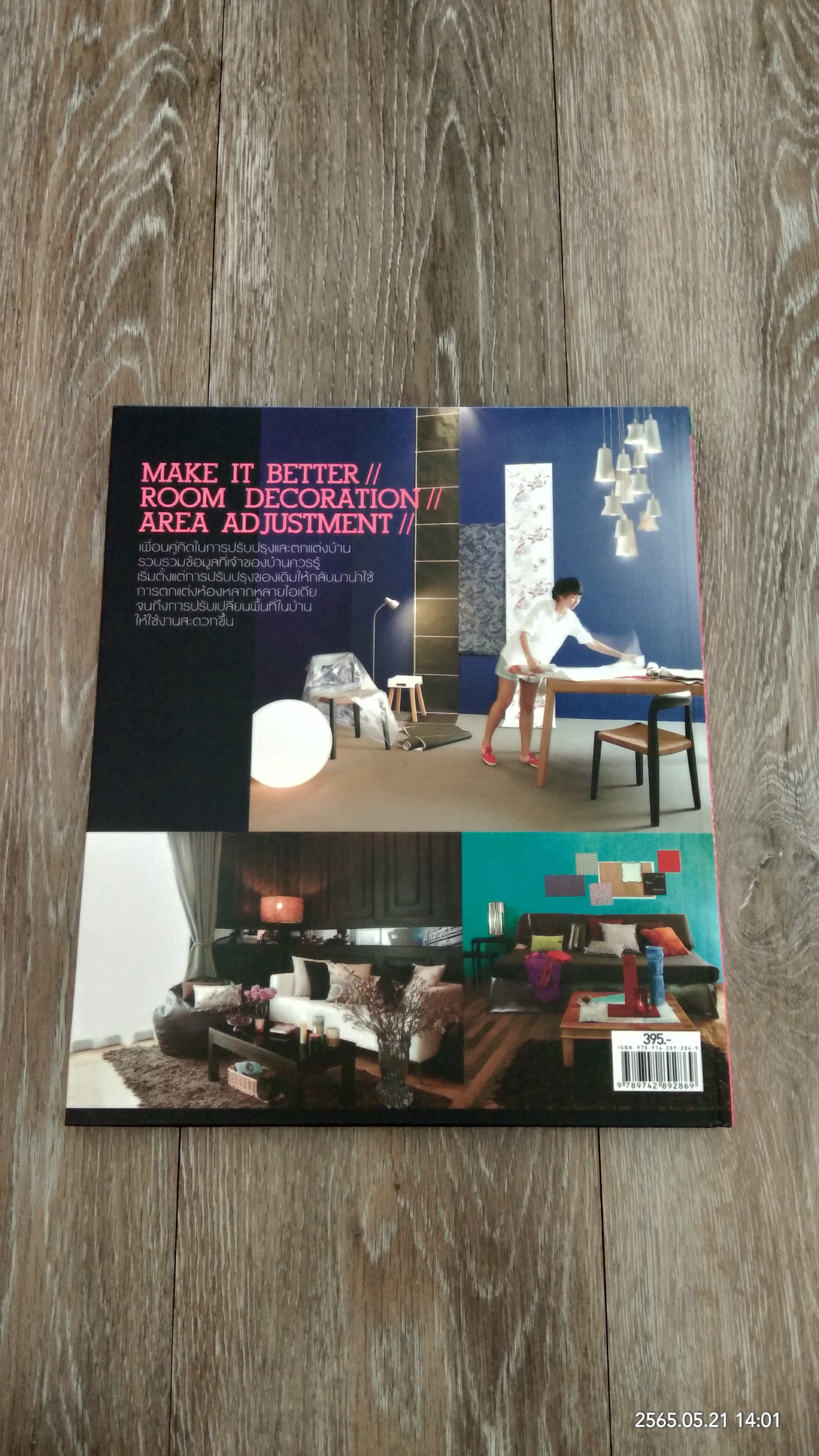 คู่มือการตกแต่งและคืนชีวิตให้บ้าน / ศรายุทธ ศรีทิพย์อาสน์