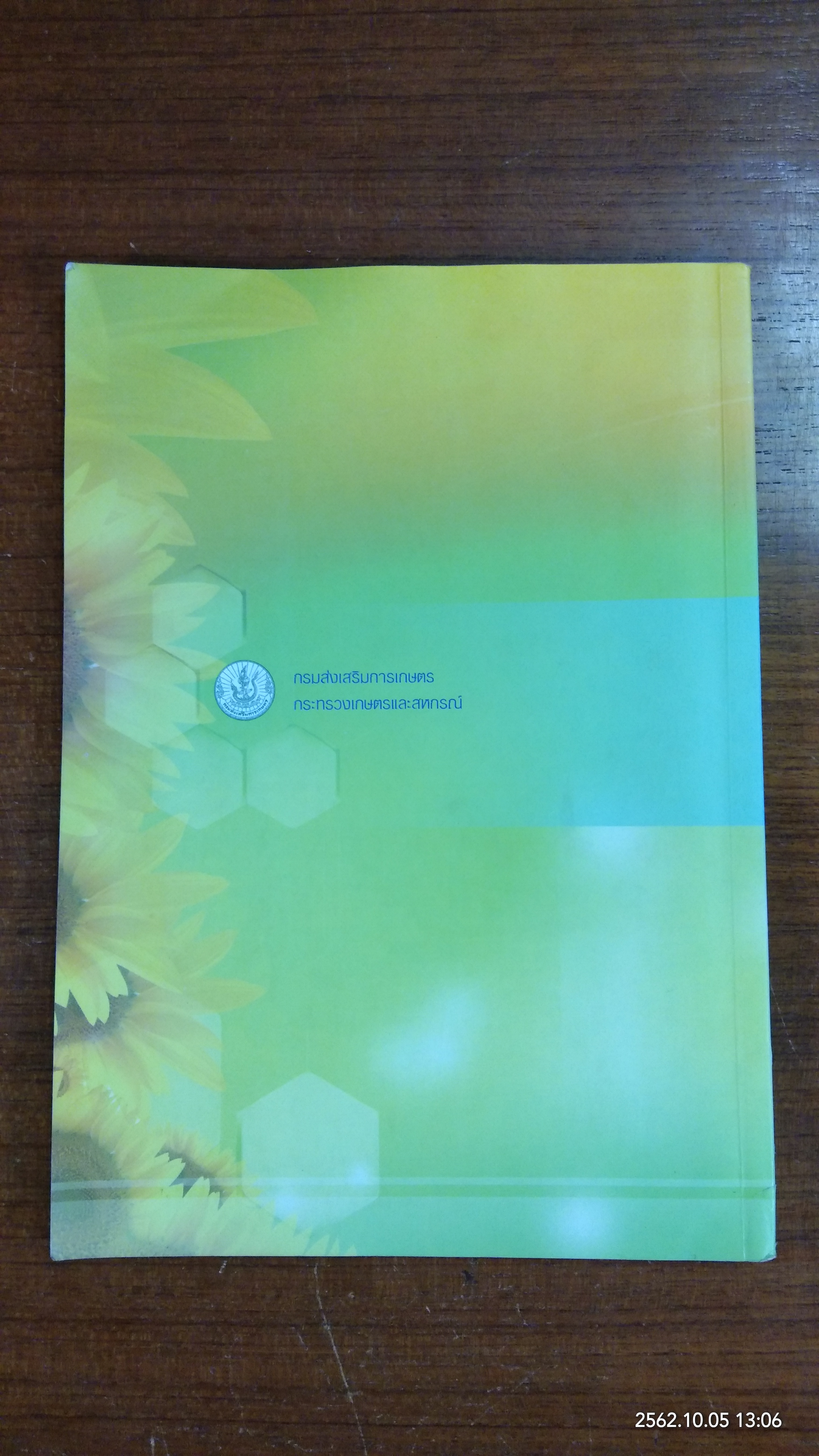 องค์ความรู้เพิ่มประสิทธิภาพการผลิต สู้การเป็น smart ifficer : ผึ้งและแมลงเศรษฐกิจ / กรมส่งเสริมการเกษตร