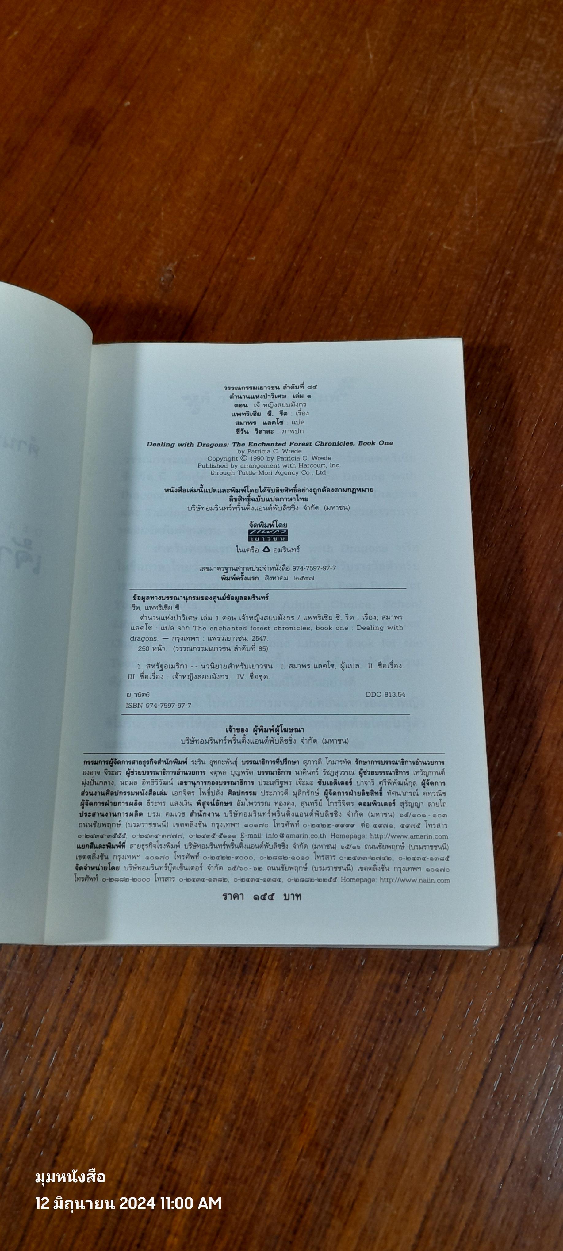 ตำนานแห่งป่าวิเศษ เล่ม ๑ ตอน เจ้าหญิงสยบมังกร / แพทรี ซี. รีด