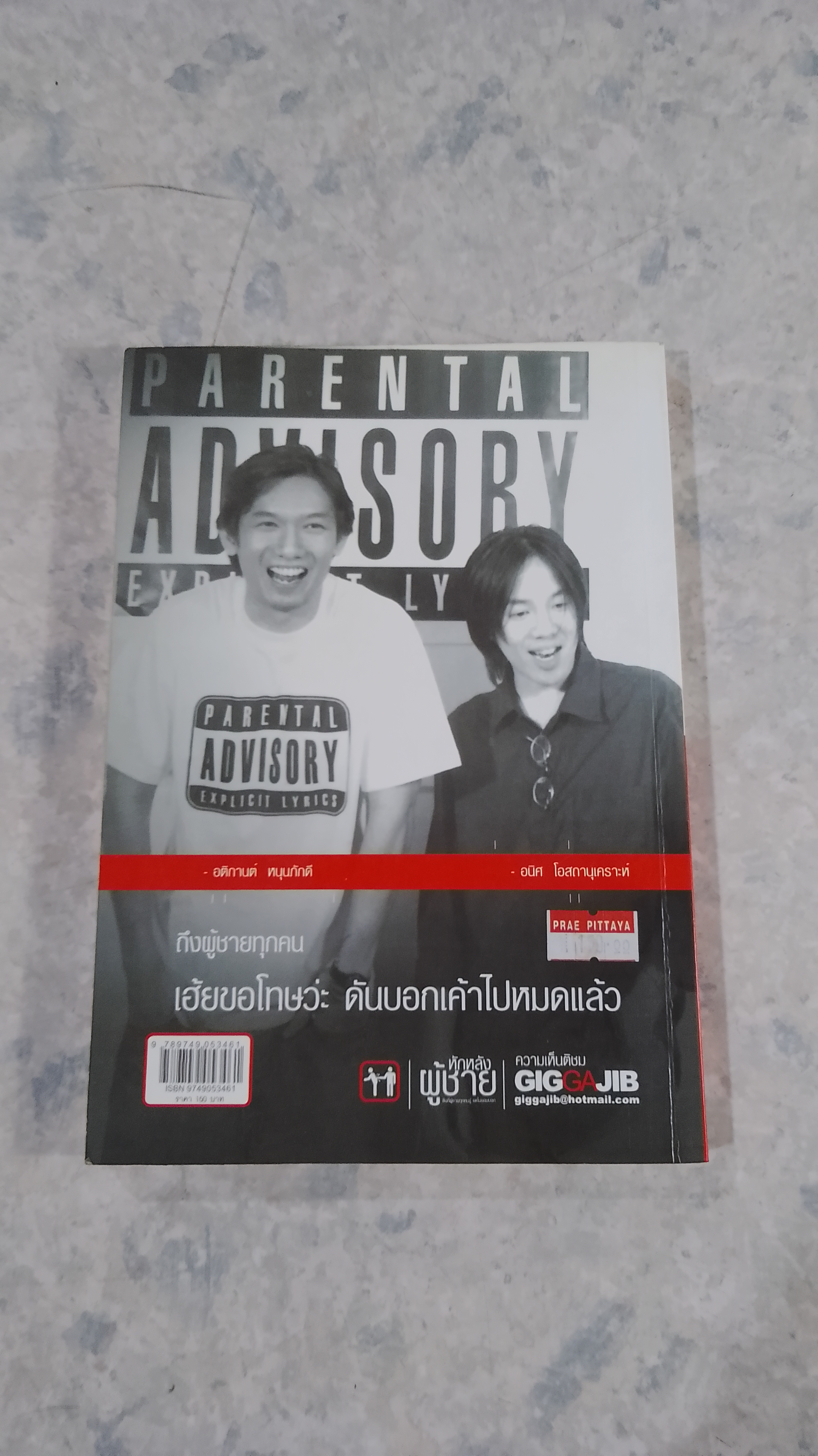หักหลังผู้ชาย / กิ๊ก กะ จิ๊บ