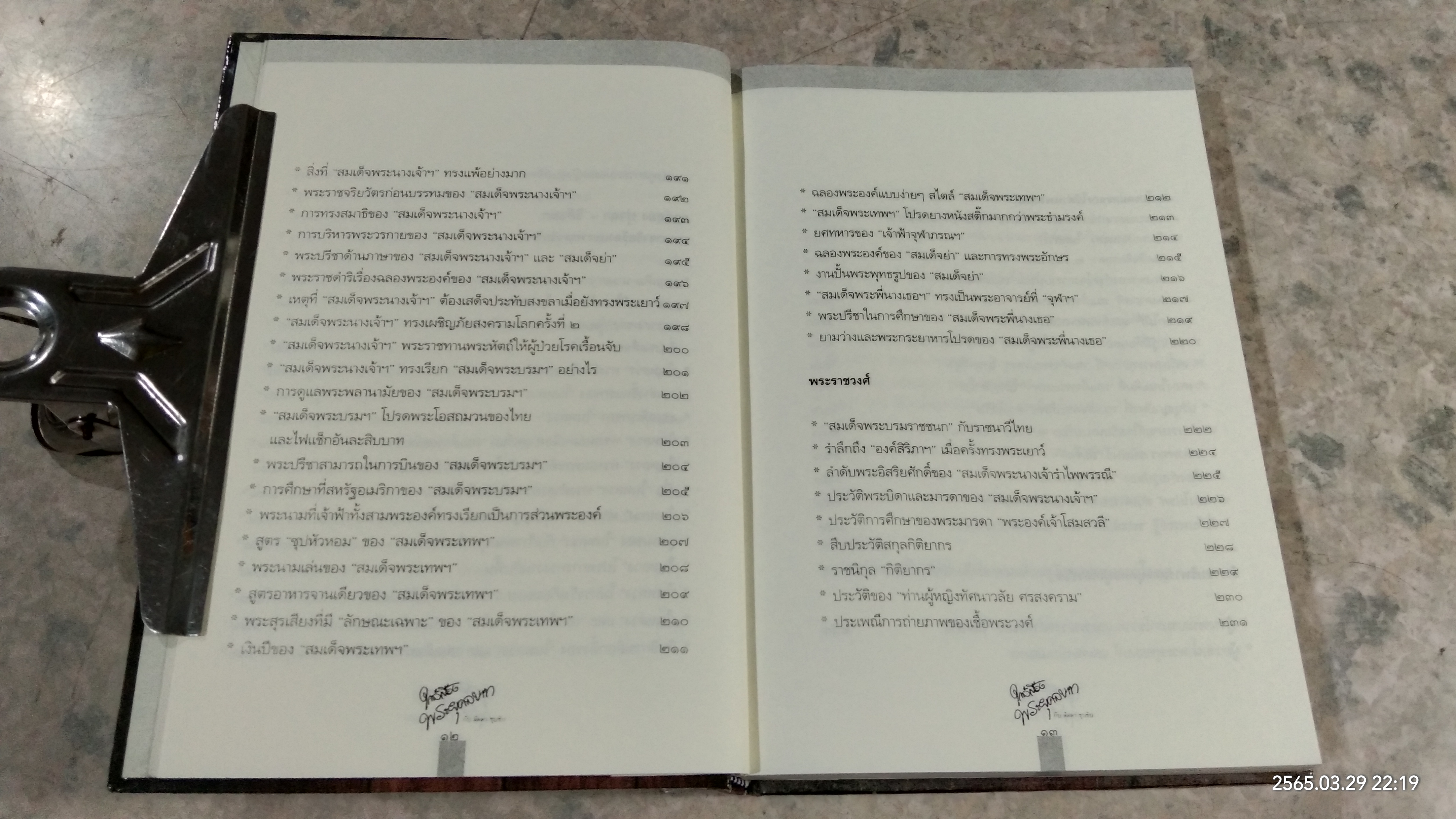 ใกล้เบื้องพระยุคลบาท กับ 'ลัดดาซุบซิบ'