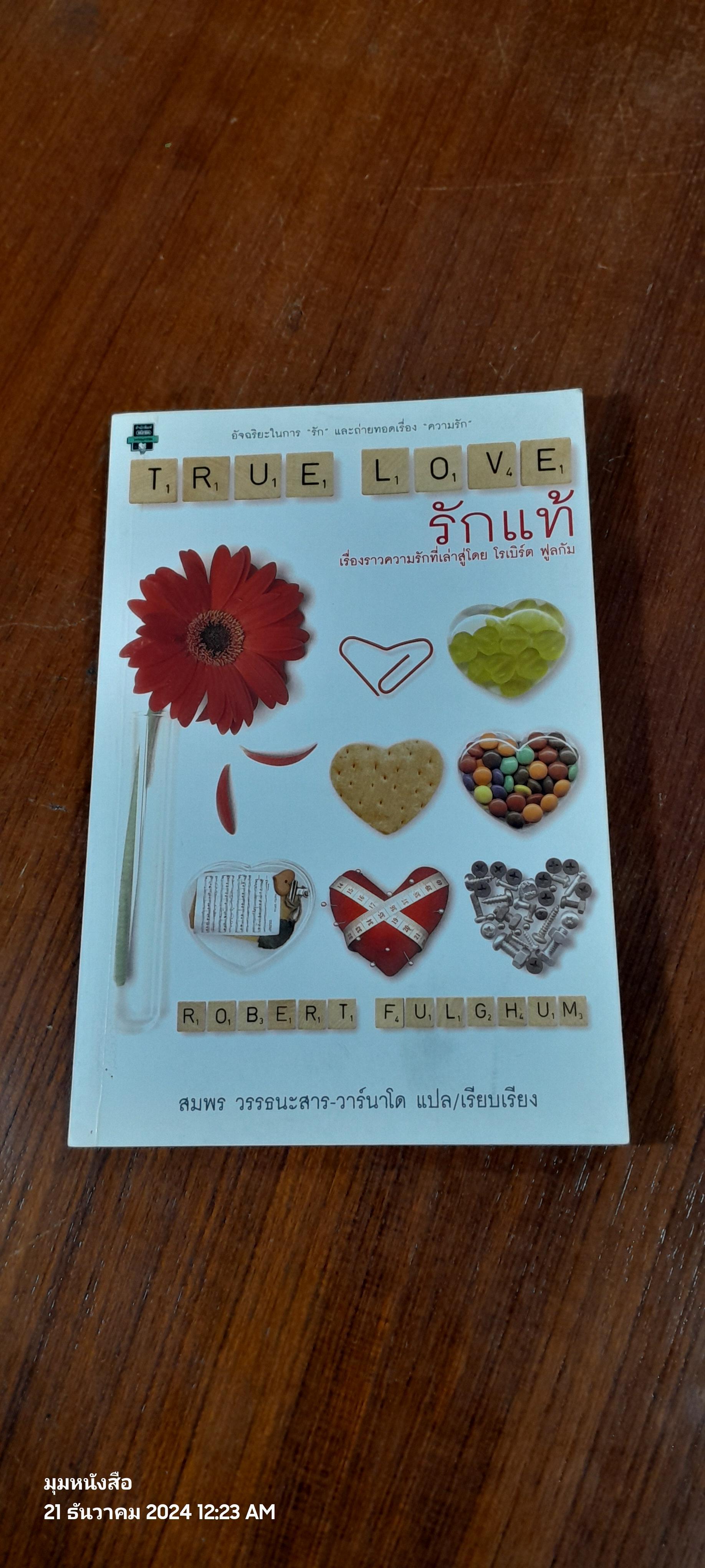 รักแท้ / โรเบิร์ต ฟูลกัม