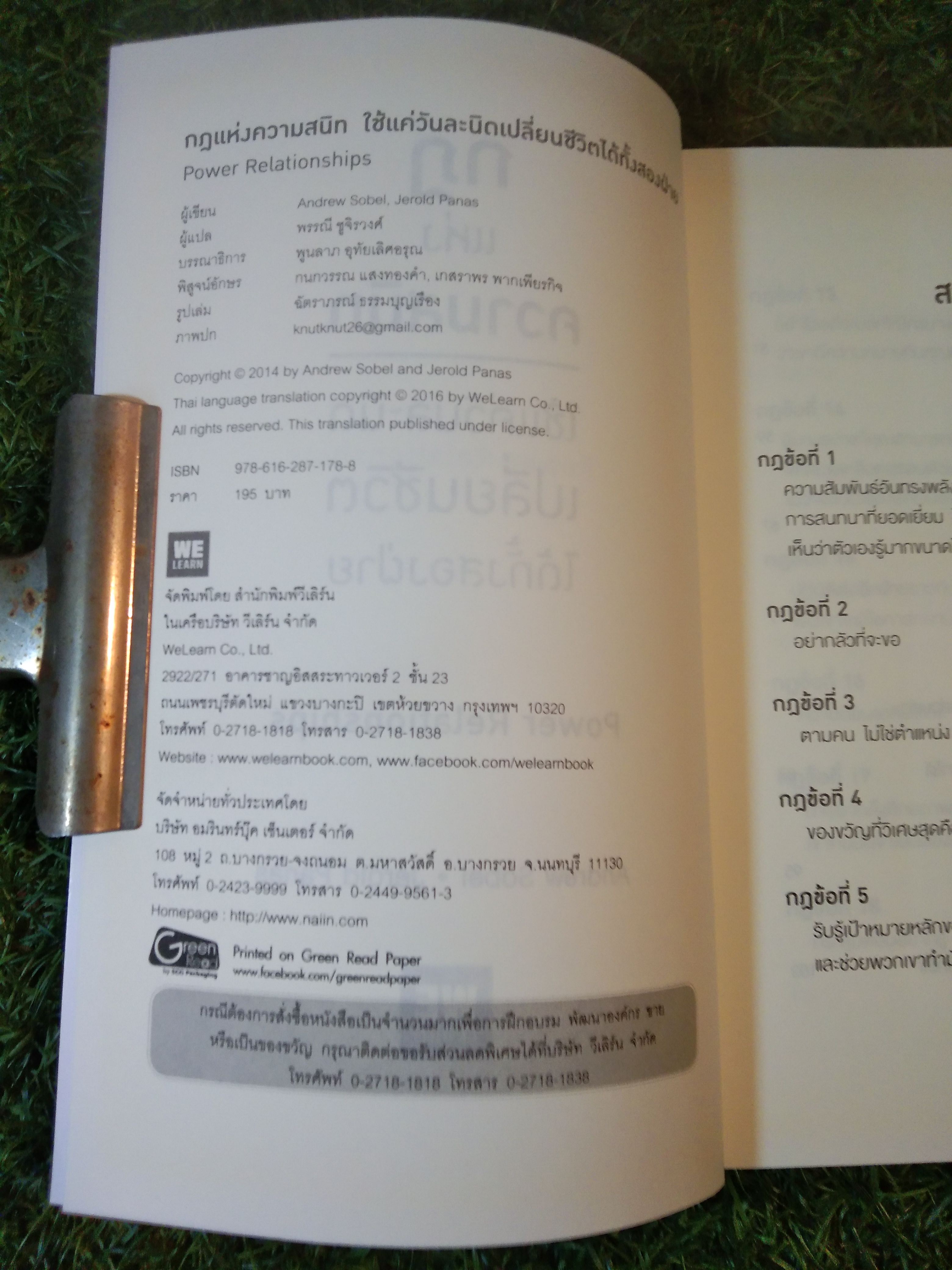 กฎ แห่ง ความสนิท ใช้แค่วันละนิด เปลี่ยนชีวิต ได้ทั้งสองฝ่าย / ANOREW SOBEL / JEROLD PANAS