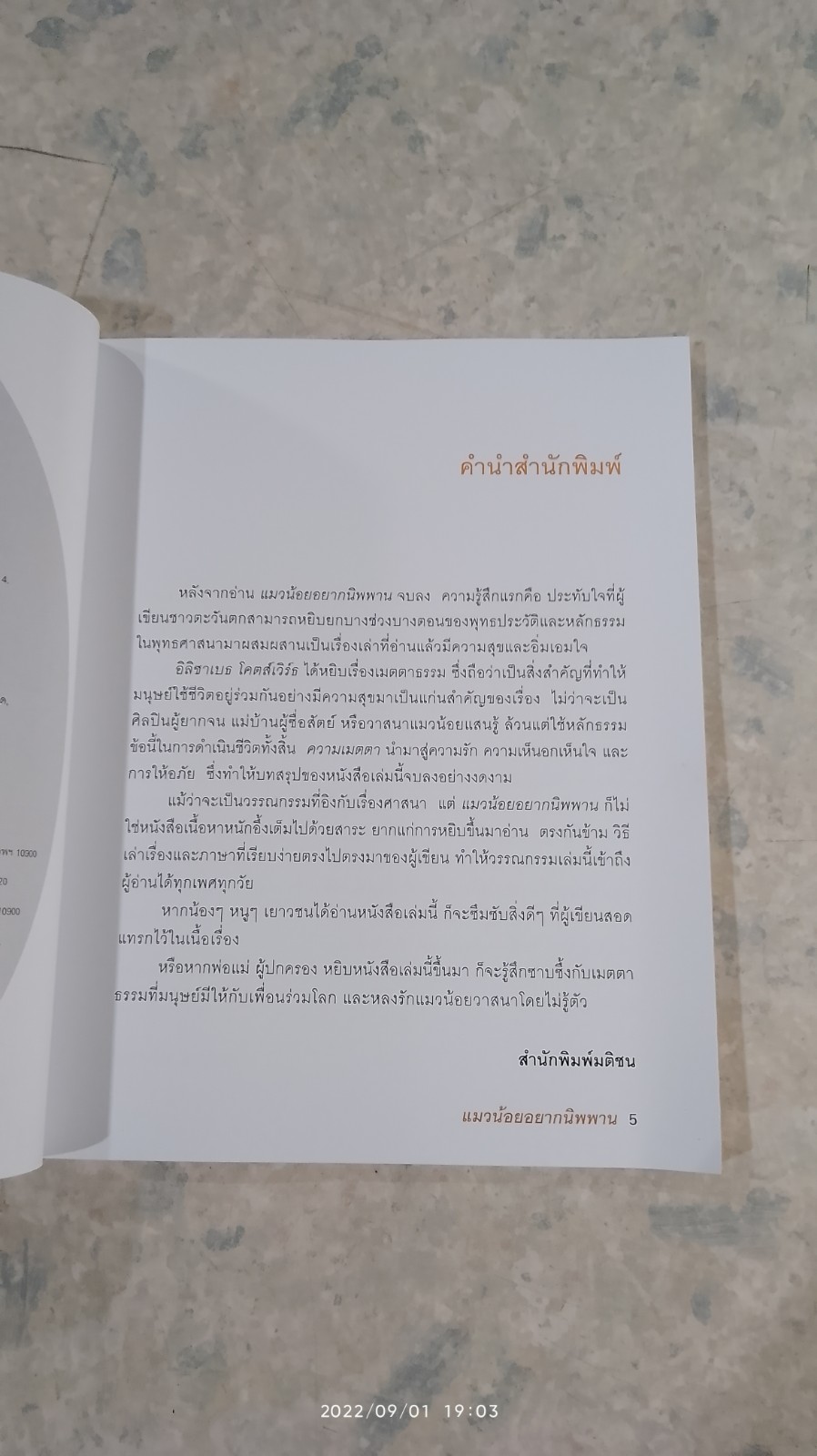 แมวน้อยอยากนิพพาน / Elizabeth Coatsworth