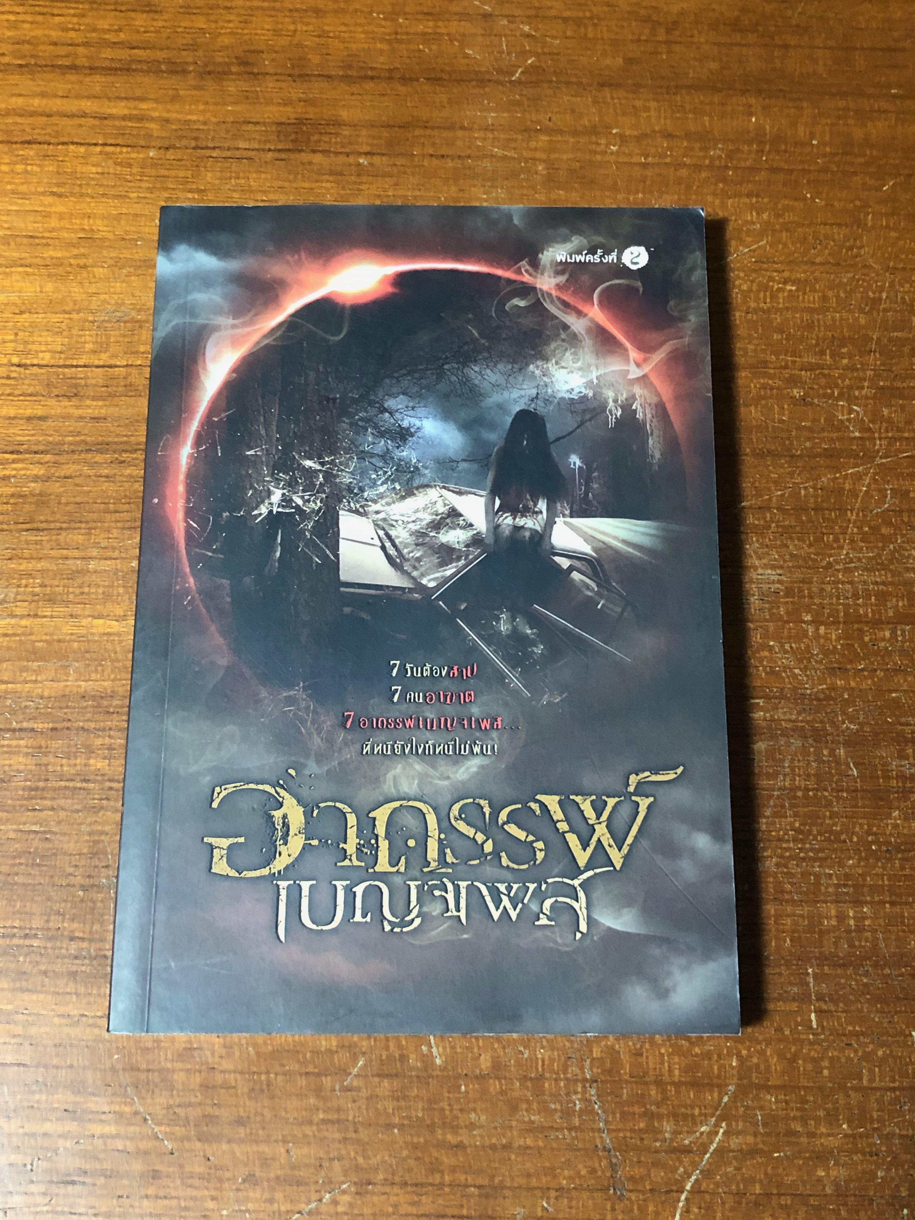 อาถรรพ์เบญจเพส / รวมนักเขียน