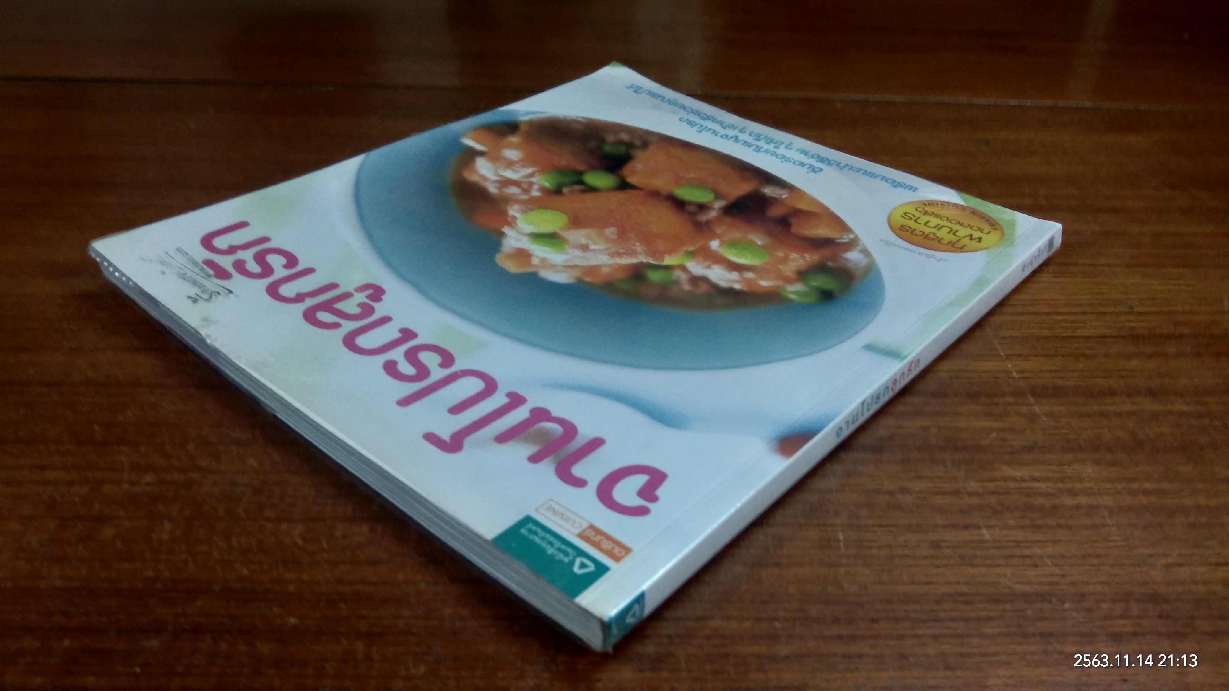 จานโปรดลูกรัก / อมรินทร์