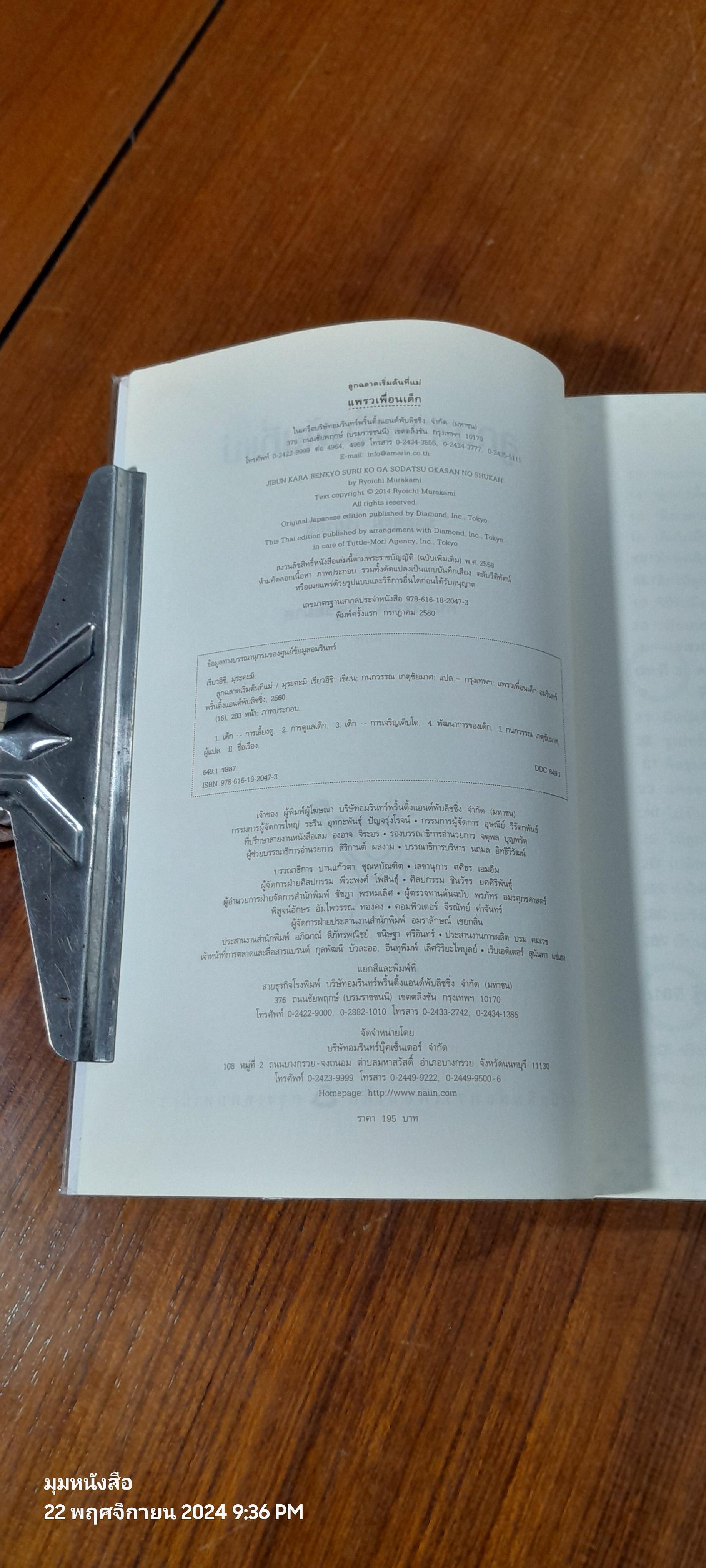 ลูกฉลาดเริ่มต้นที่แม่ / มุระคะมิ เรียวอิชิ