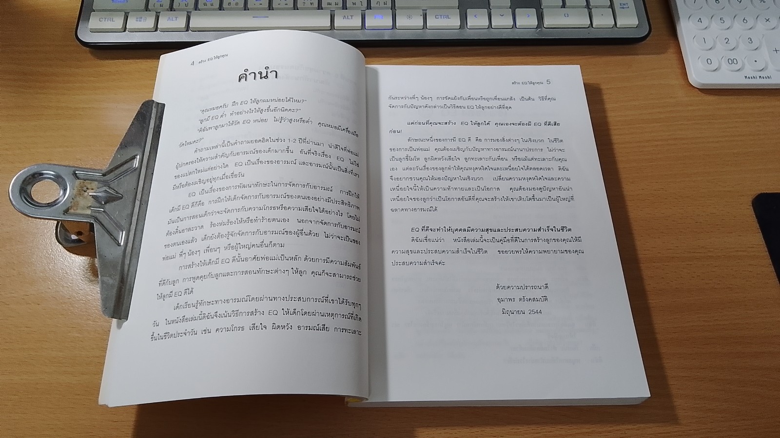 สร้าง E.Q. ให้ลูกคุณ / ศ.พ.ณ.อุมาพร ตรังคสมบัติ