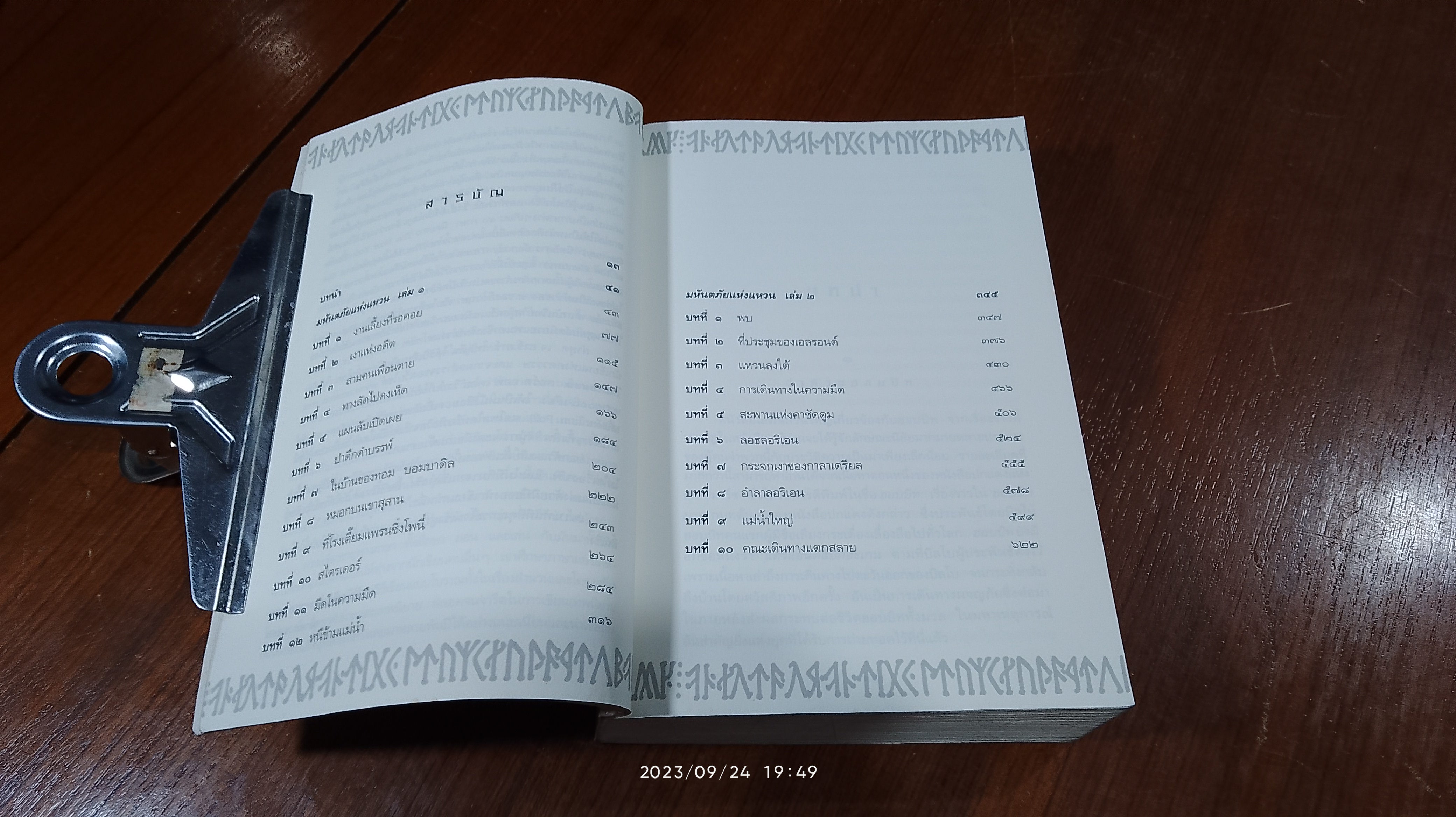 ลอร์ด ออฟ เดอะ ริงส์ ตอน มหันตภัยแห่งแหวน / เจ.อาร์.อาร์. โทลคีน (มีรอยโดนน้ำ)