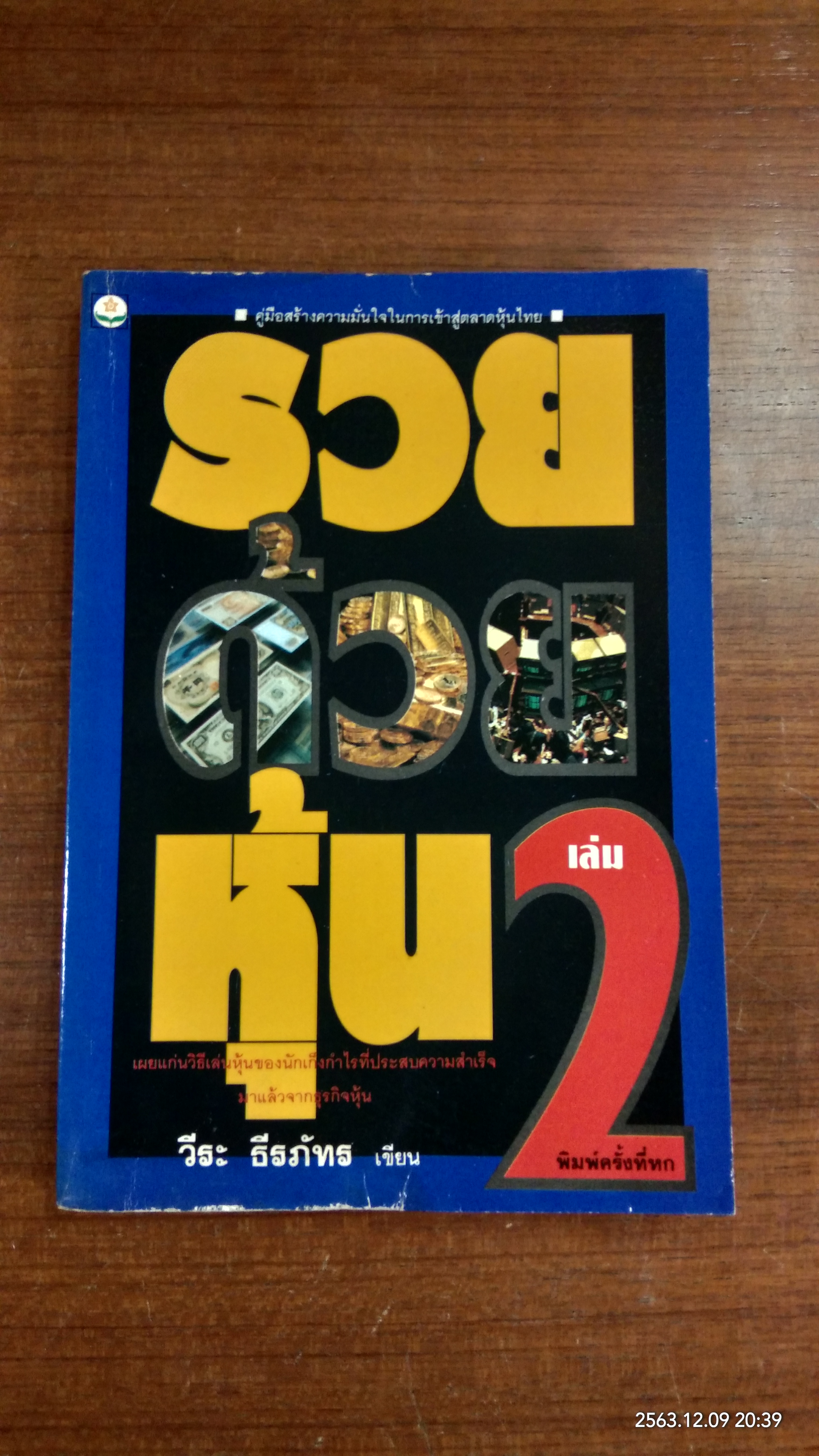 รวยด้วยหุ้น 2 / วีระ ธีรภัทร (มีรอยโดนน้ำ)