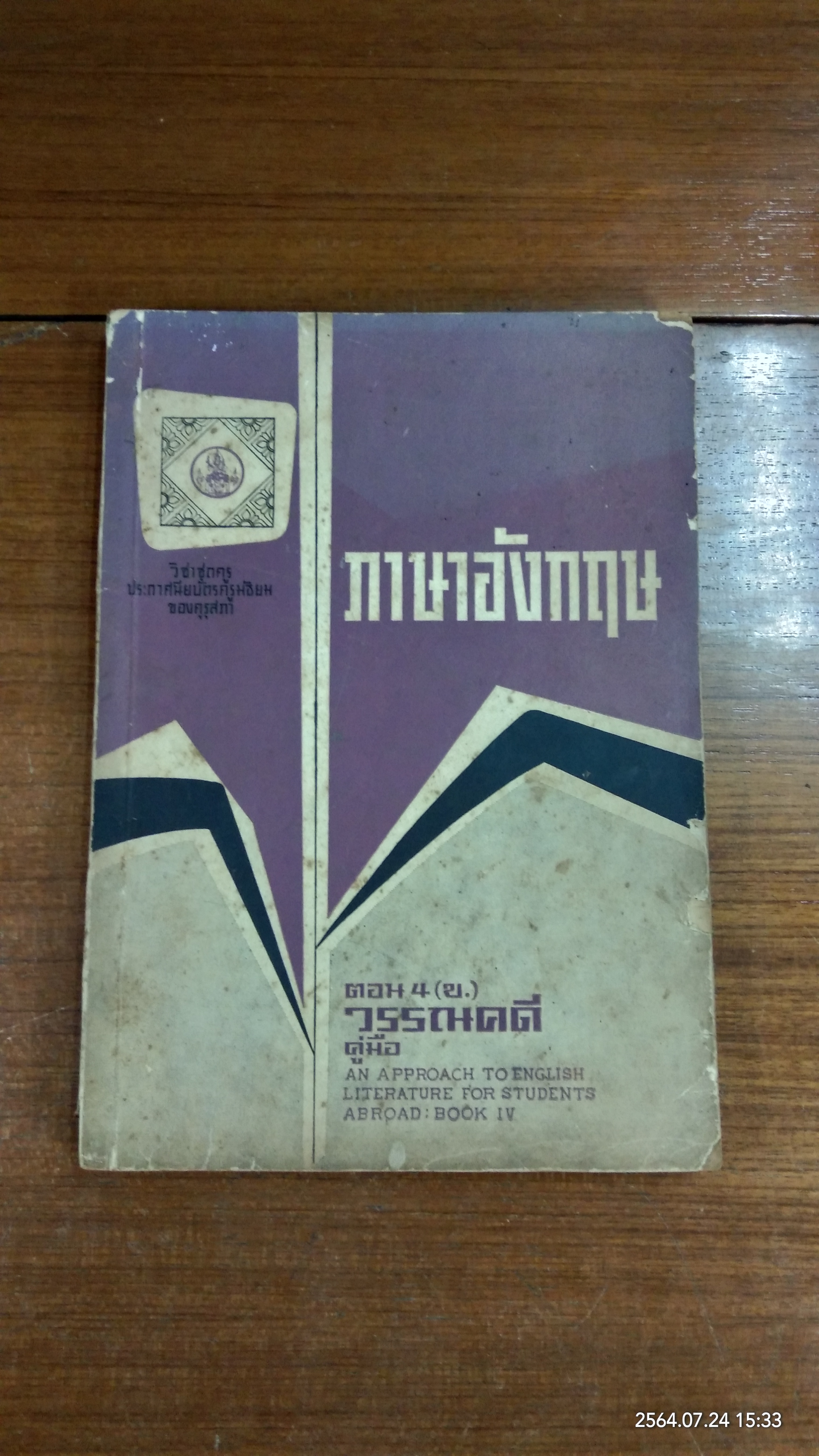 วิชาภาษาอังกฤษ (วรรณคดี) ตอน ๔ (ข) / กนก มาณะวิท