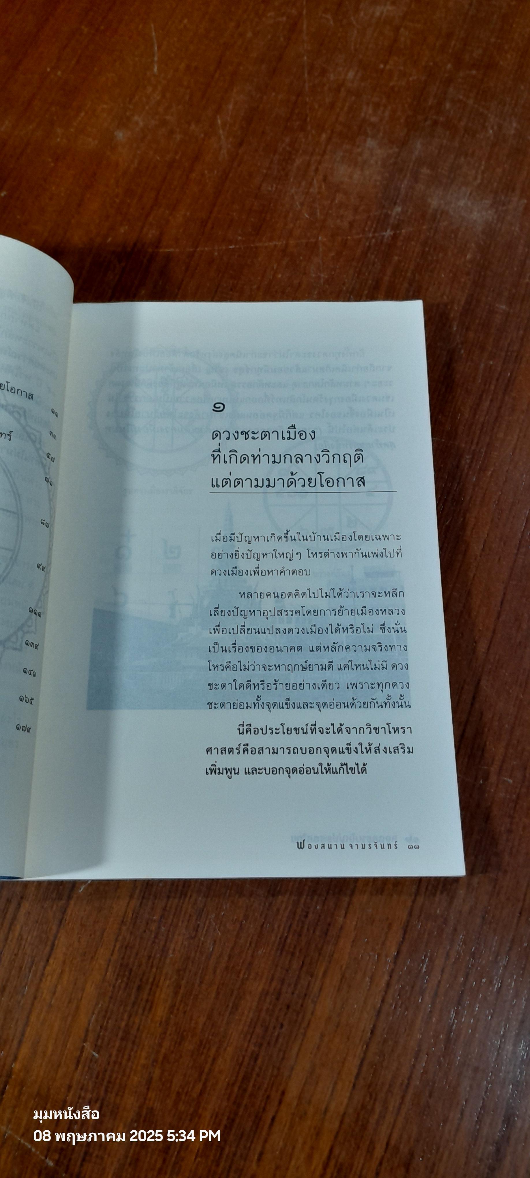 ลอกคราบใหม่ ประเทศไทย ดวงเมืองแตก (ภาค ๓ เรื่องหนี้) / ฟองสนาน จามรจันทร์