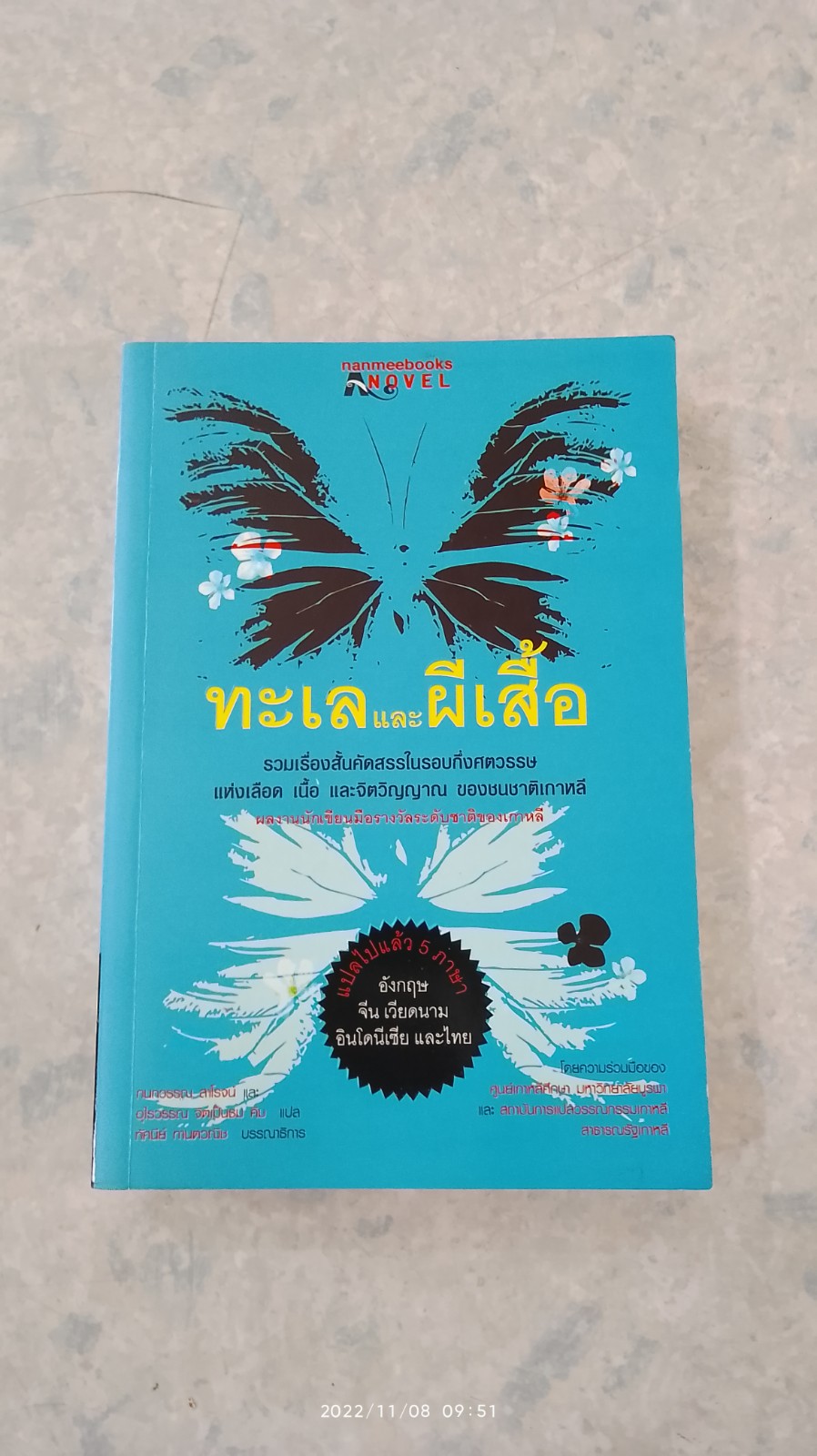 ทะเลและผีเสื้อ / รวมนักเขียนของเกาหลี