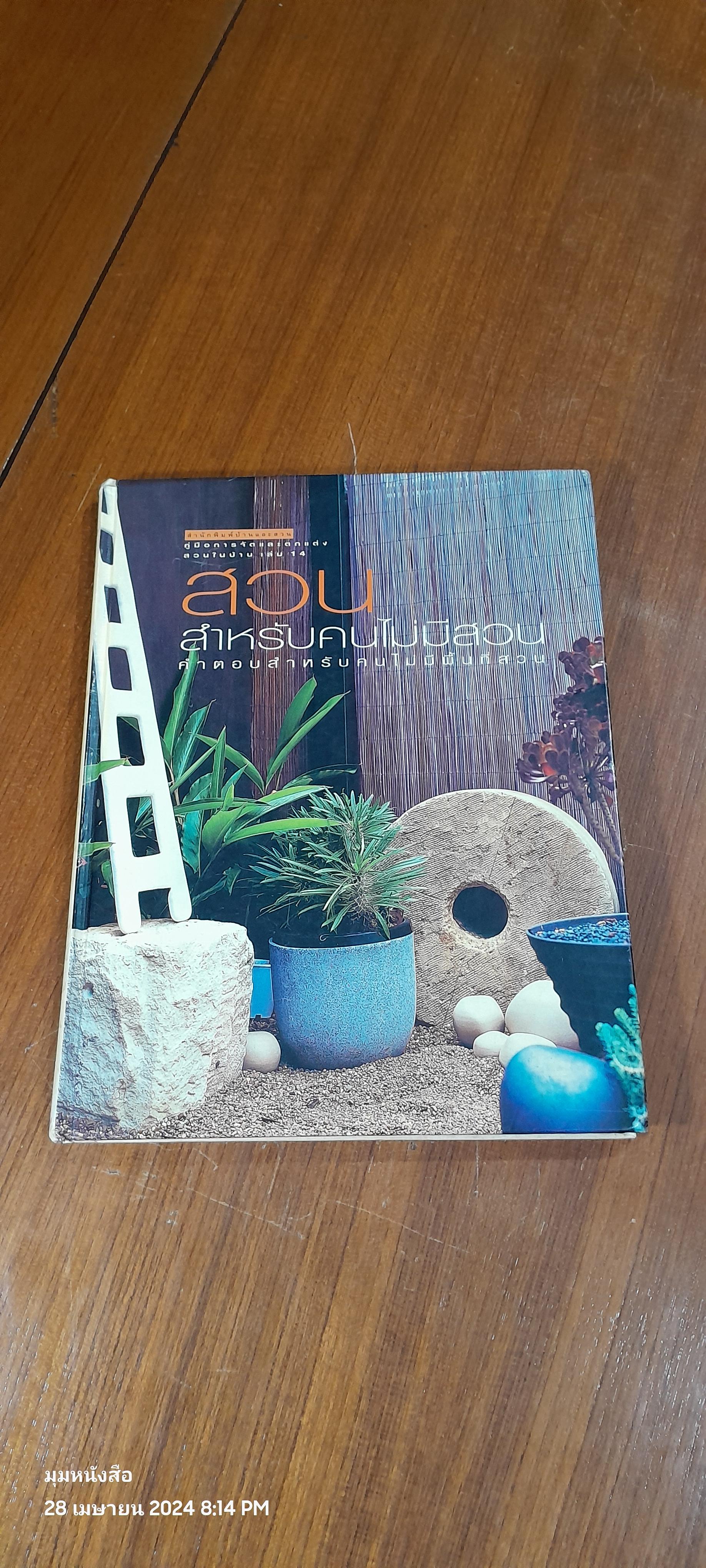 คู่มือการจัดและตกแต่ง สวนในบ้าน เล่ม 14 : สวนสำหรับคนไม่มีสวน