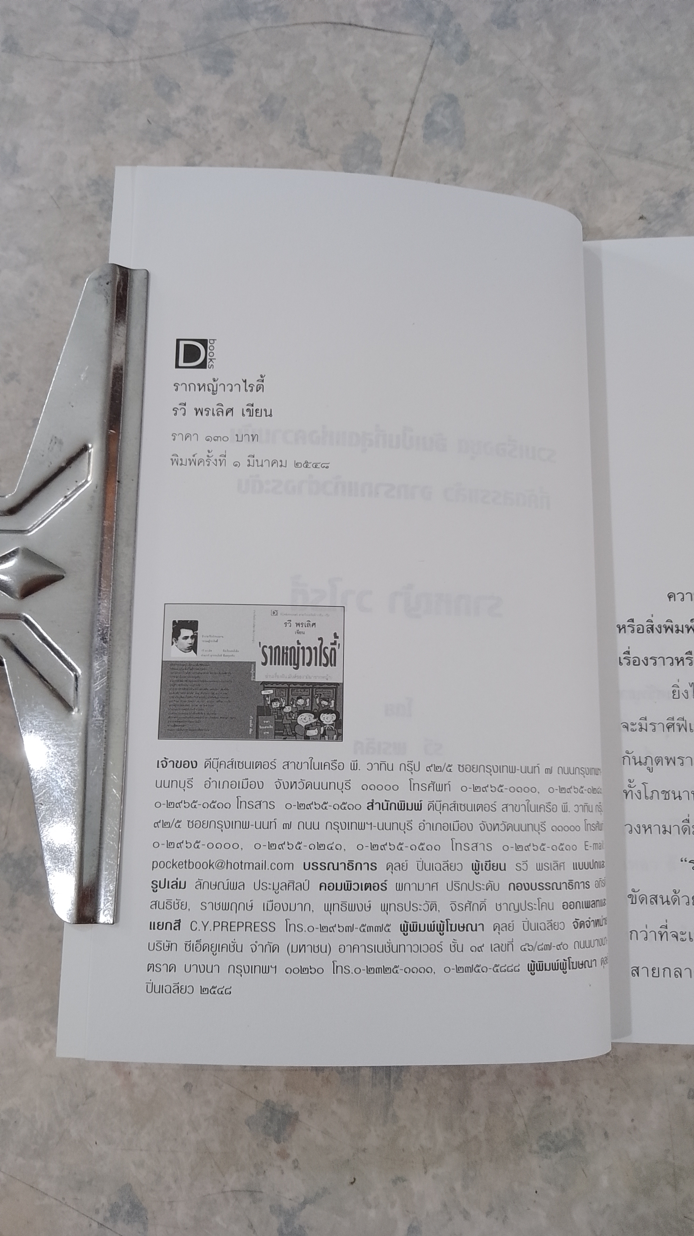 รากหญ้าวาไรตี้ / รวี พรเลิศ