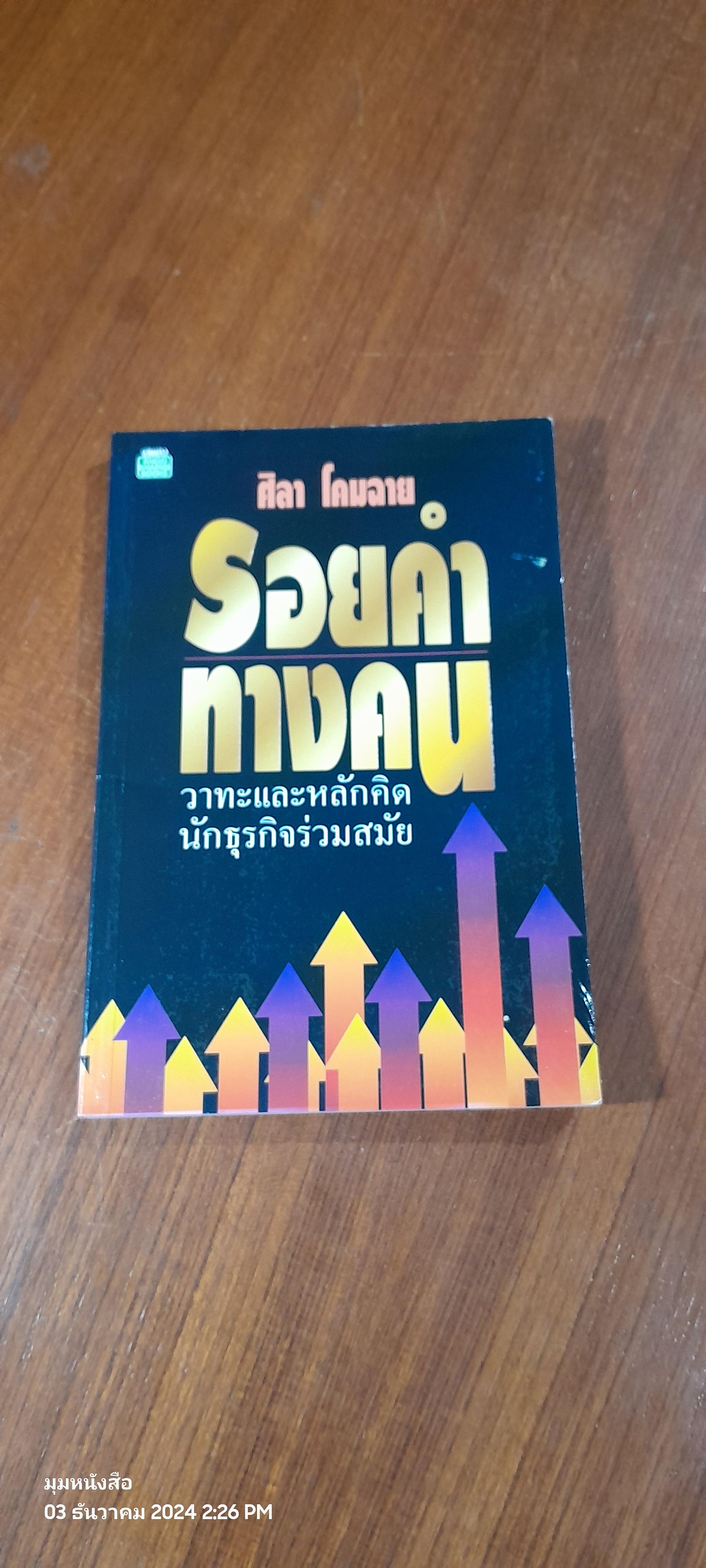 รอยคำทางคน (มีรอยโดนน้ำ) / ศิลา โคมฉาย