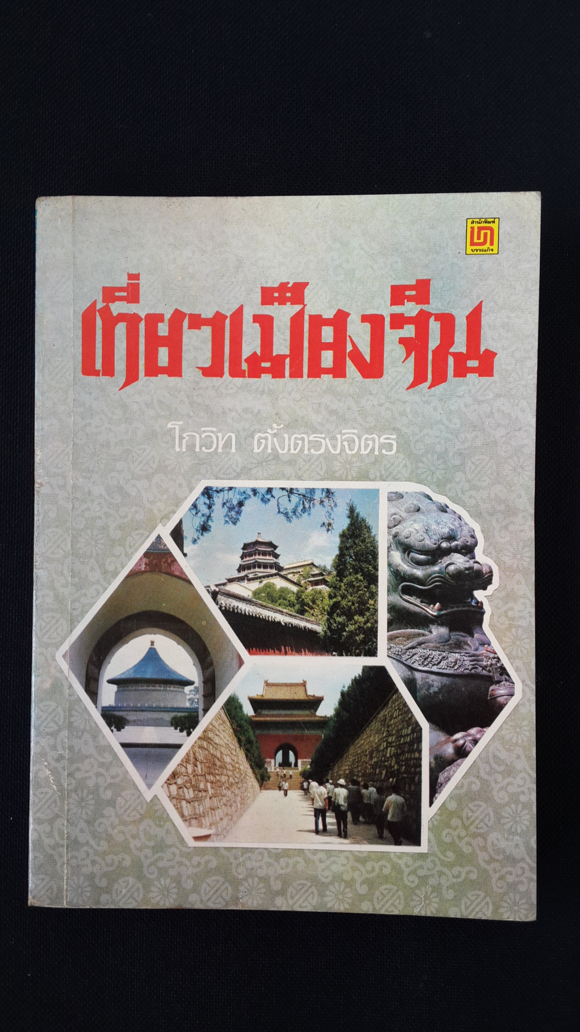 เที่ยวเมืองจีน / โกวิท ตั้งตรงจิตร