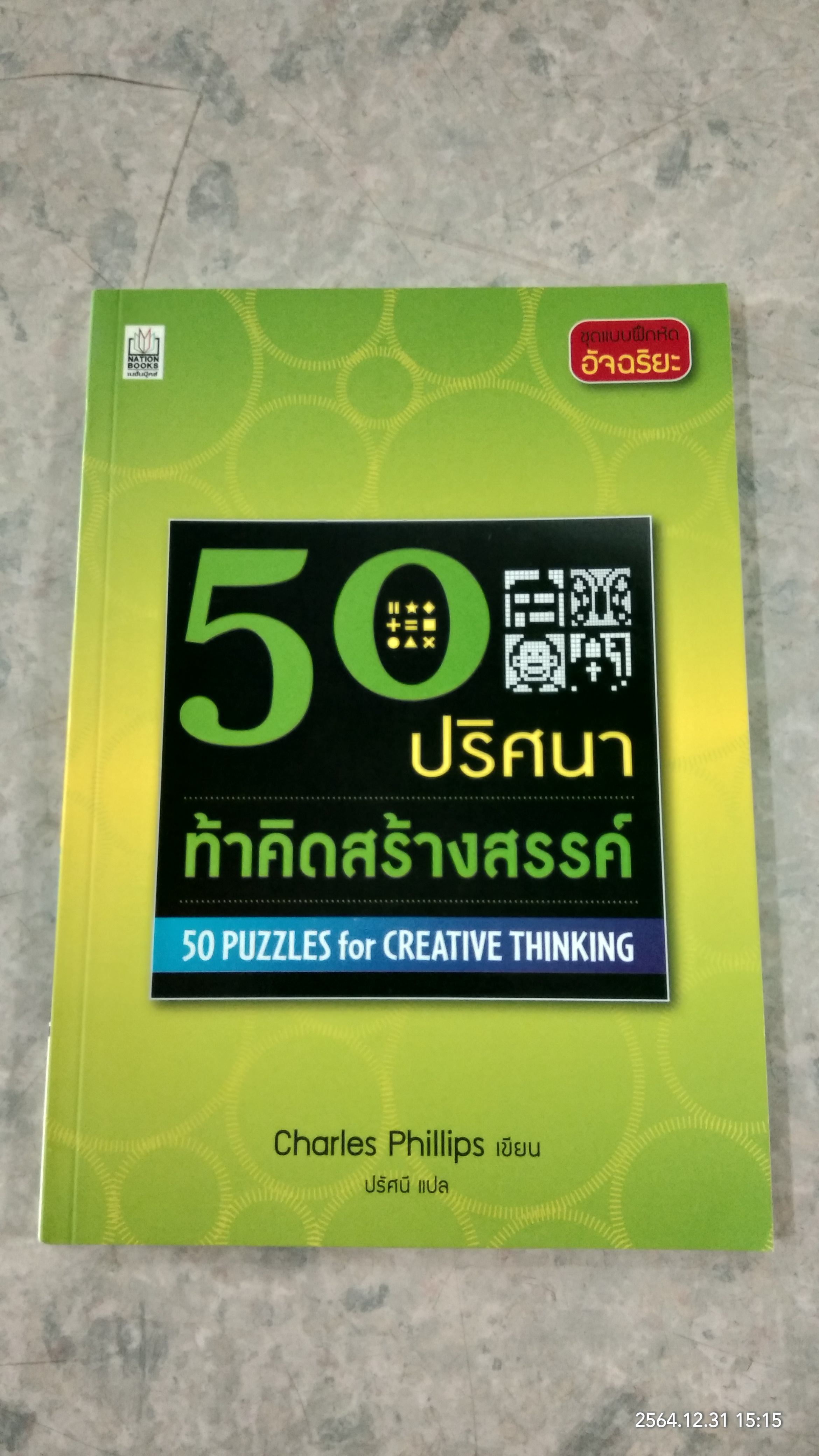 50 ปริศนาท้าคิดสร้างสรรค์ / Charles Phillips