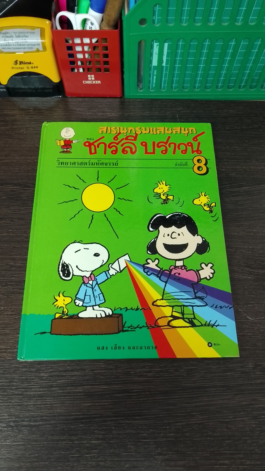 สารานุกรมแสนสนุกของ ชาร์ลี บราวน์ ชุดที่ 2 ลำดับที่ 8 วิทยาศาสตร์มหัศจรรย์