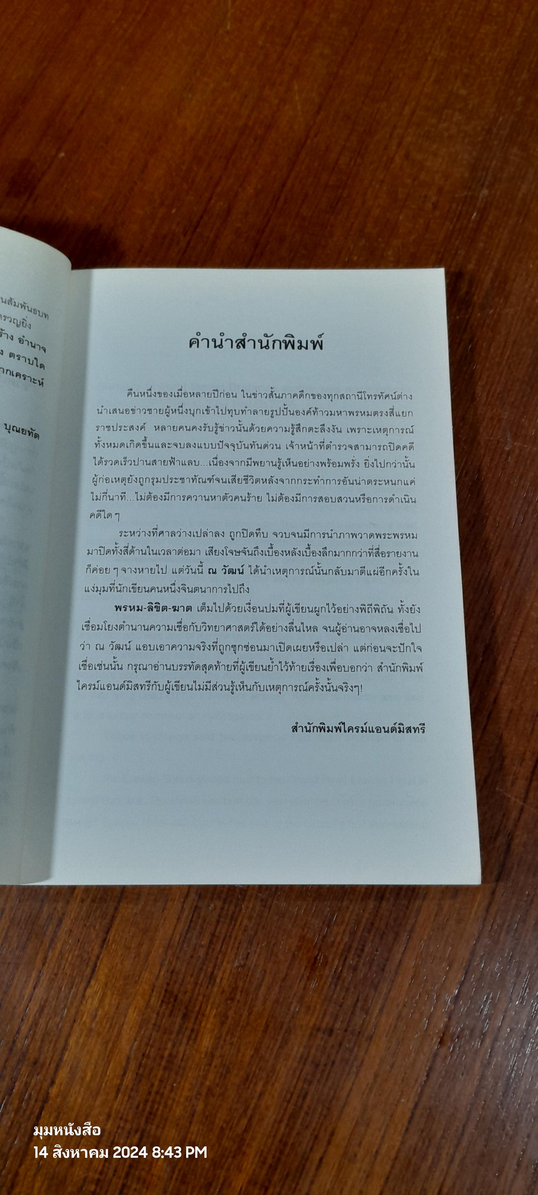 พรหมลิขิตฆาต / ณ วัฒน์
