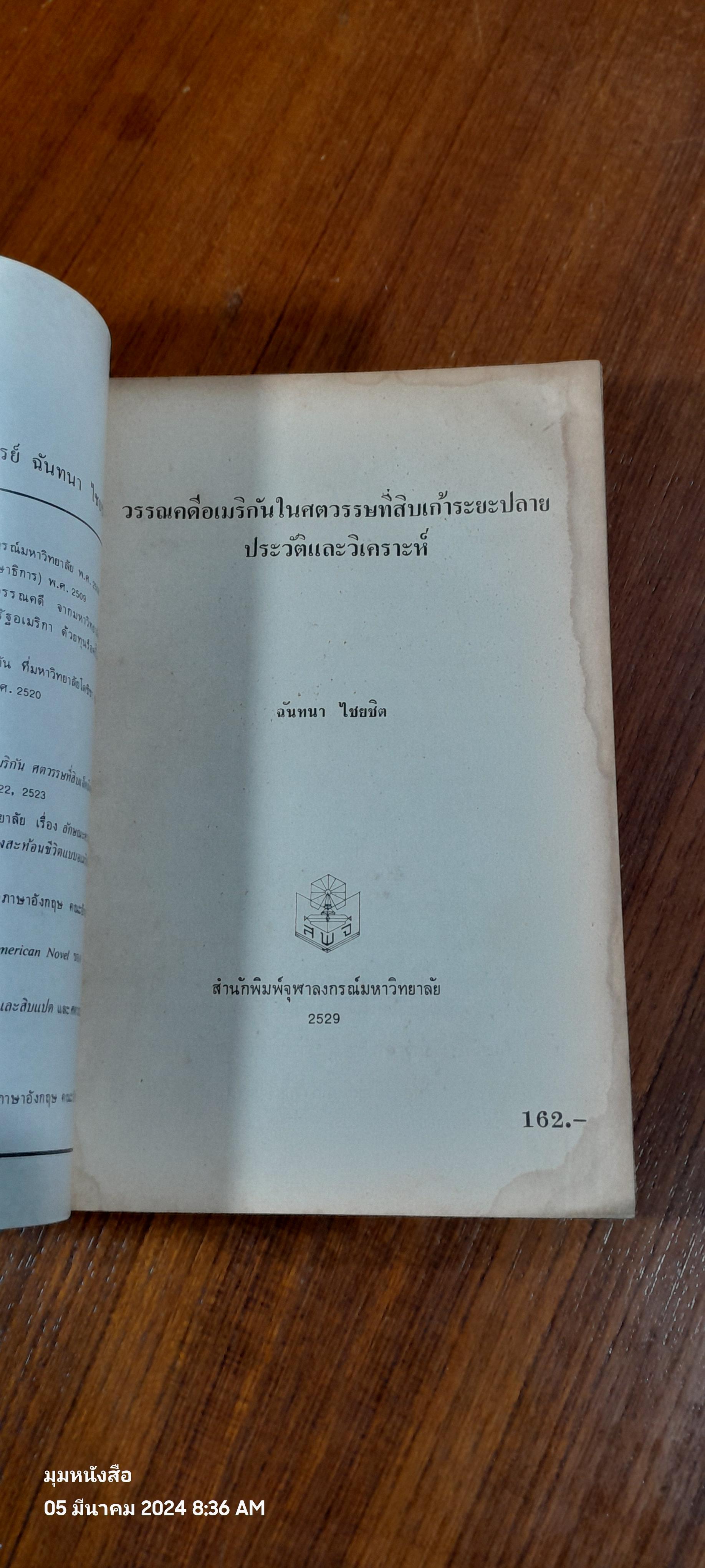 วรรณคดีอเมริกัน ในศตวรรษที่สิบเก้าระยะปลาย ประวัติและวิเคราะห์ / ฉันทนา ไชยชิต (สภาพไม่สมบูรณ์)