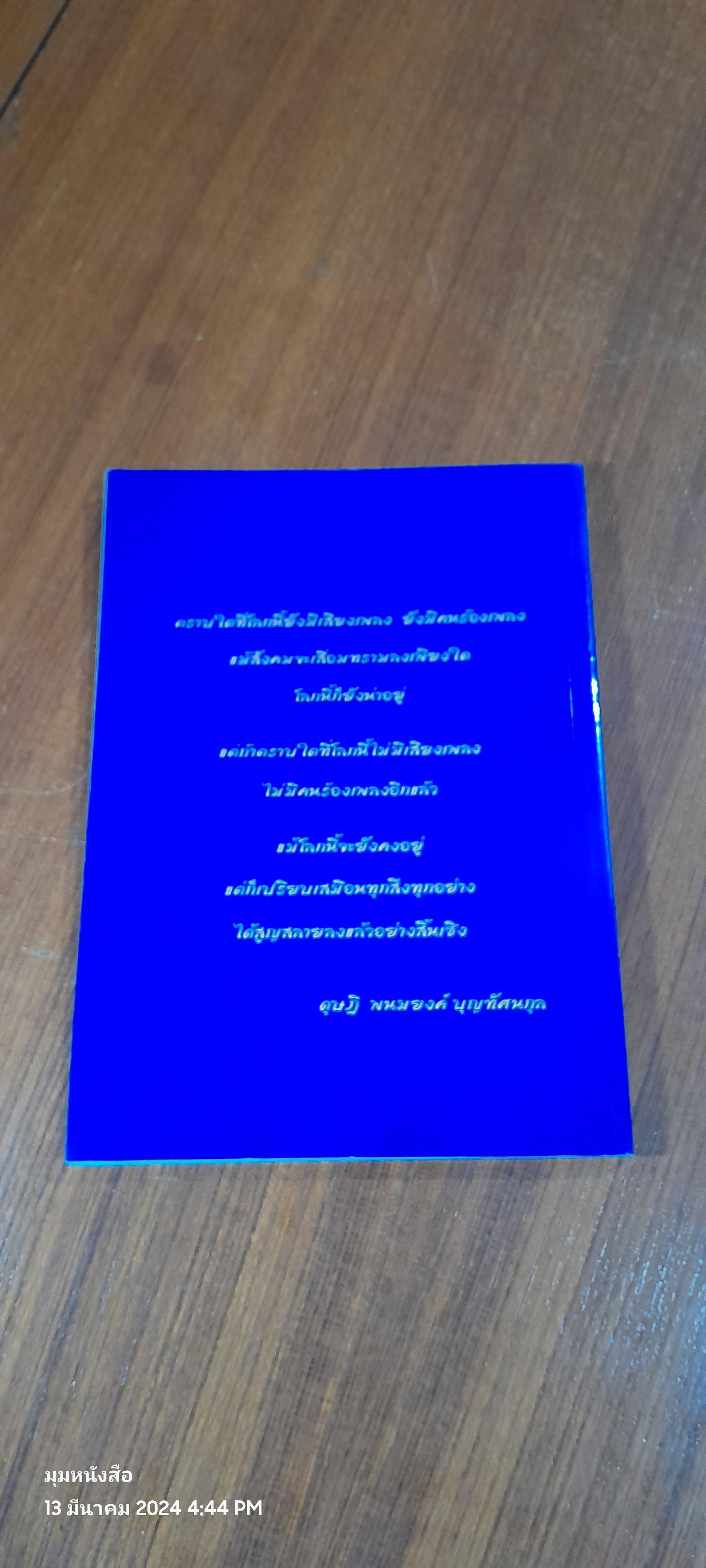 สานฝัน...ด้วยเสียงเพลง (ไม่มี CD) / ดุษฎี พนมยงค์