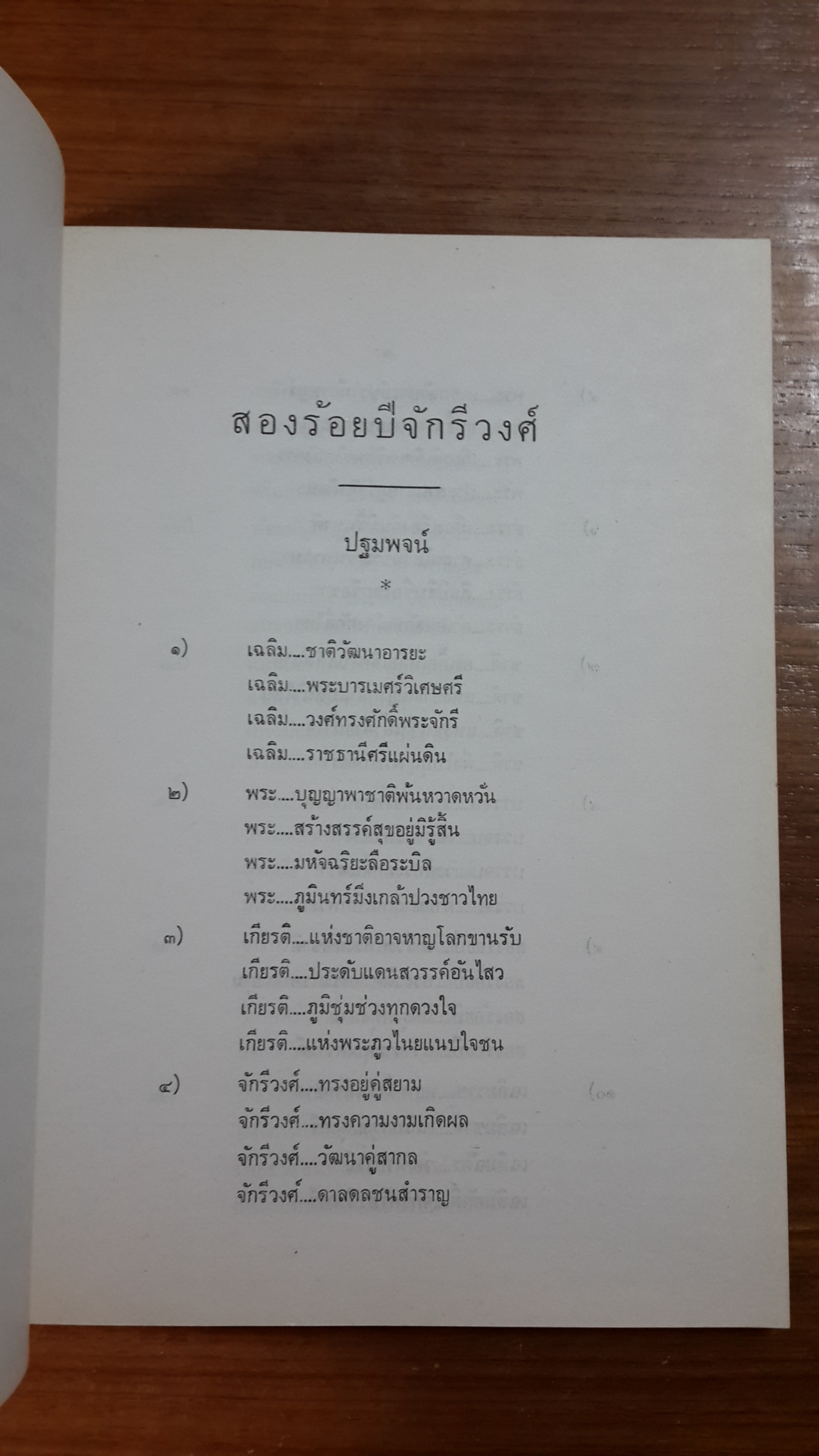 สองร้อยปีจักรีวงศ์ / นายณรงค์ อิ่มเย็น และ ส.ต.ท.พีรพัฒน์ คงเพชร