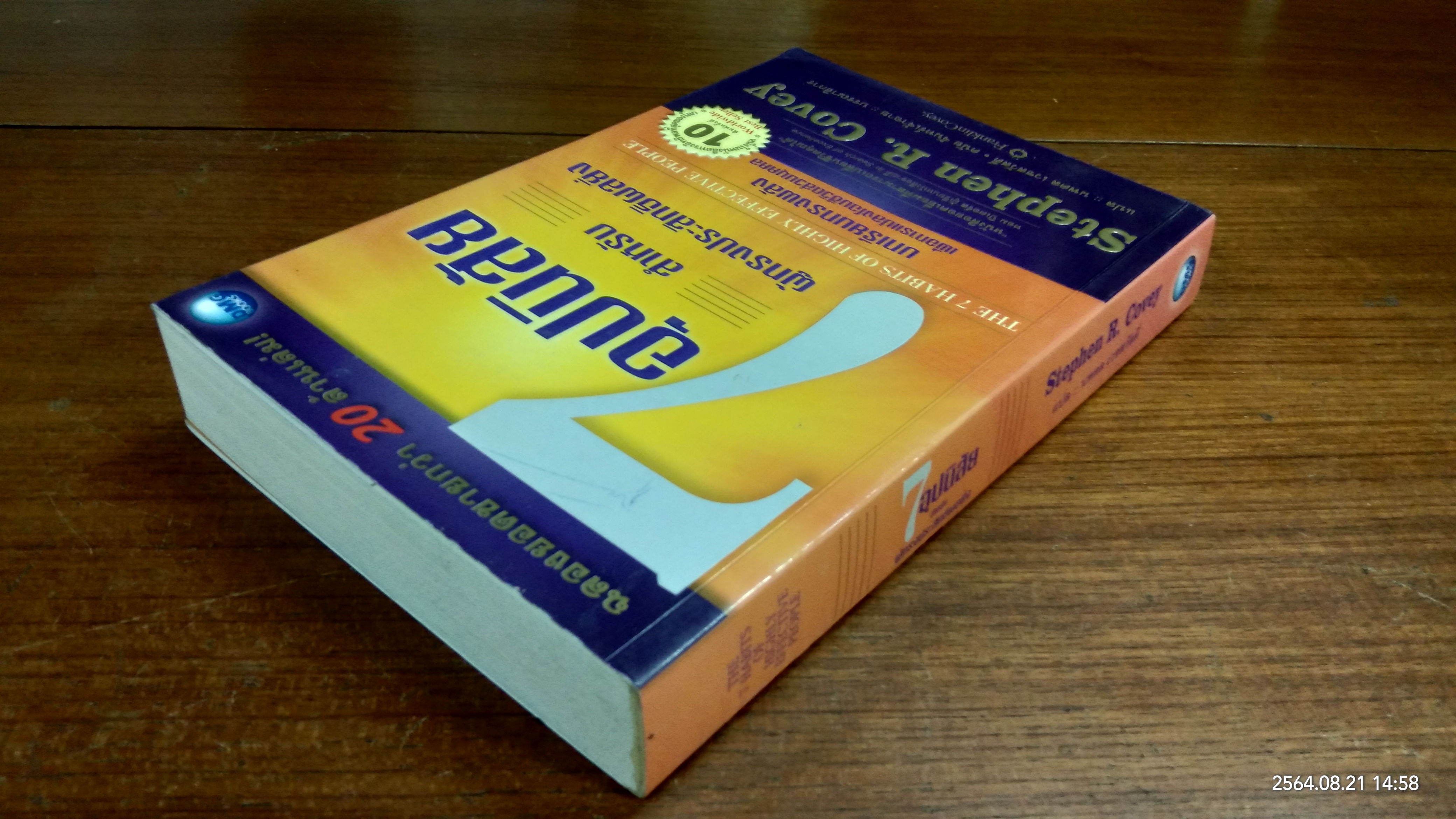 7อุปนิสัย สำหรับผู้ทรงประสิทธิผลยิ่ง / Stephen R. Covey