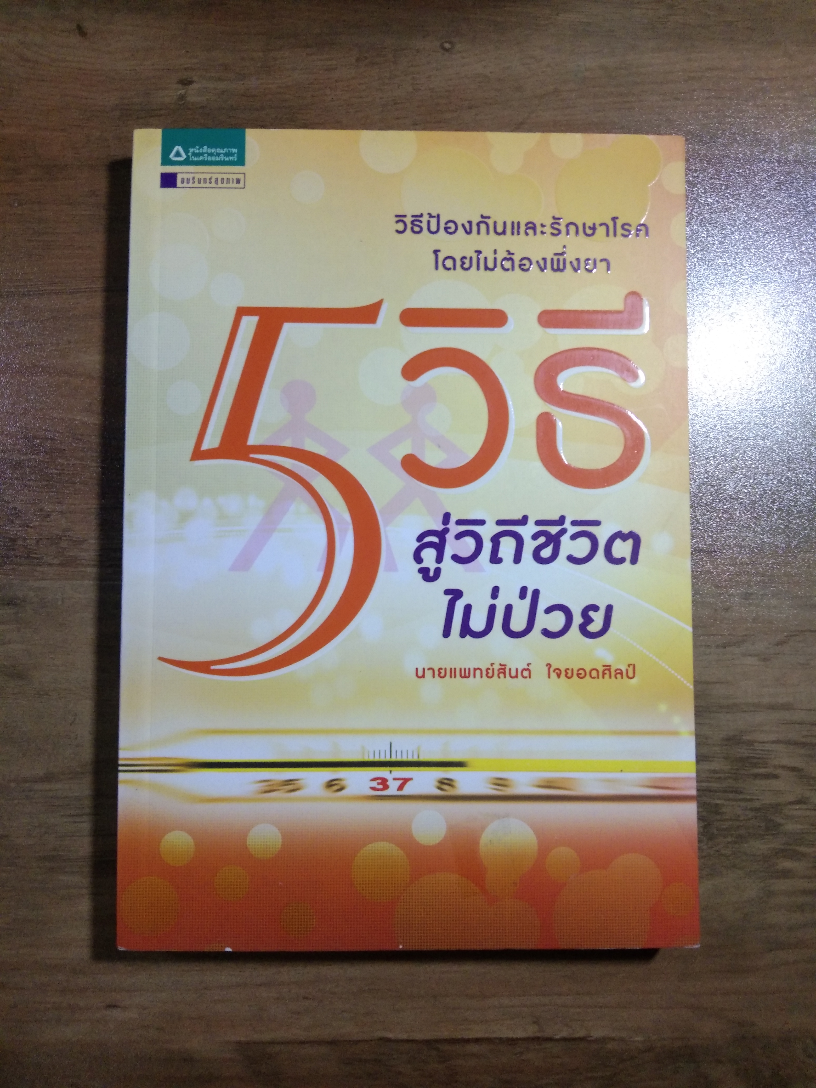 5 วิธี สู่วิถีชีวิต ไม่ป่วย / นายแพทย์สันต์ ใจยอดศิลป์
