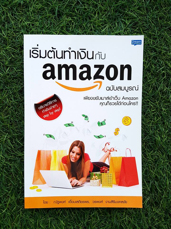 เริ่มต้นทำเงินกับamazon / ณัฐพงศ์ เอื้อมเสถียรพร, สรพงศ์ งามสิริมงคลชัย