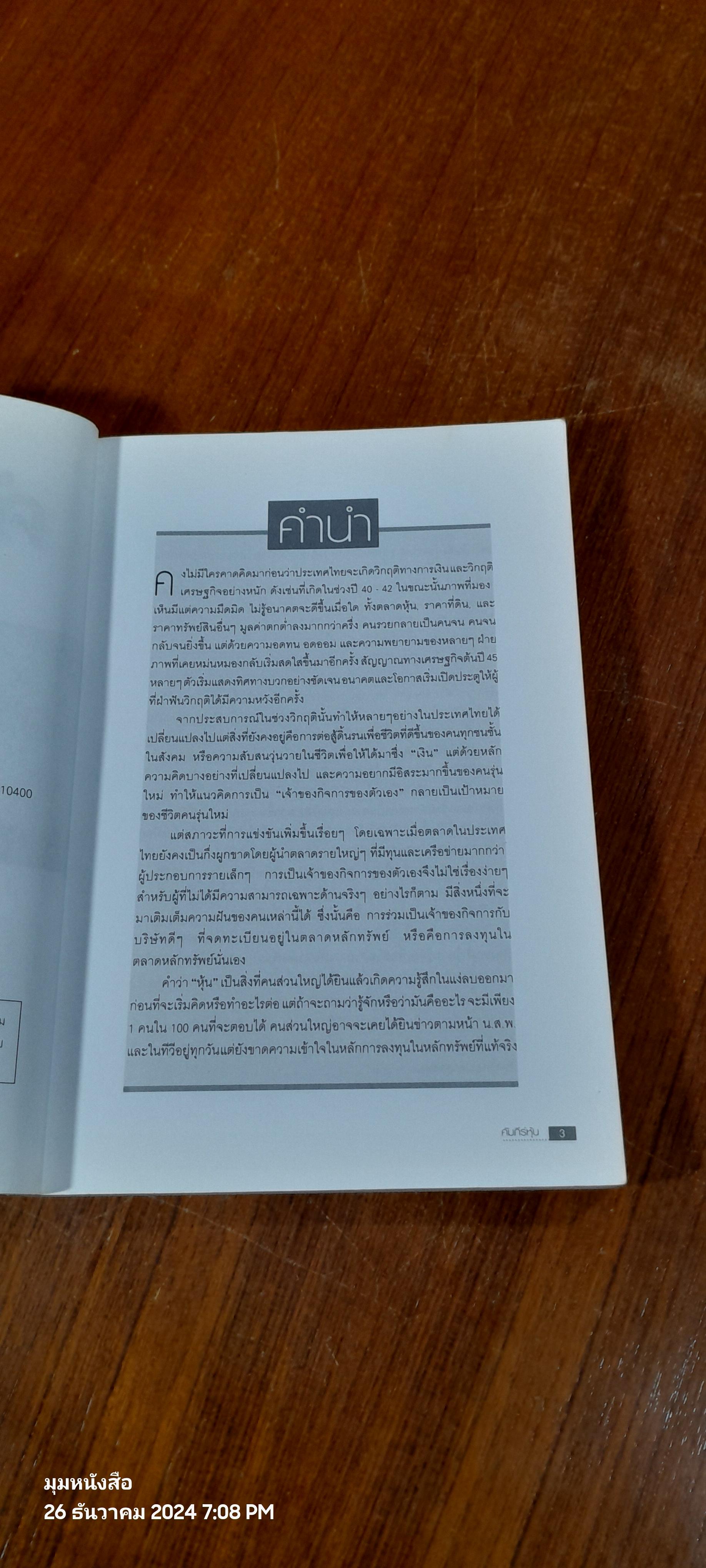 คัมภีร์หุ้น / โสภณ ด่านศิริกุล