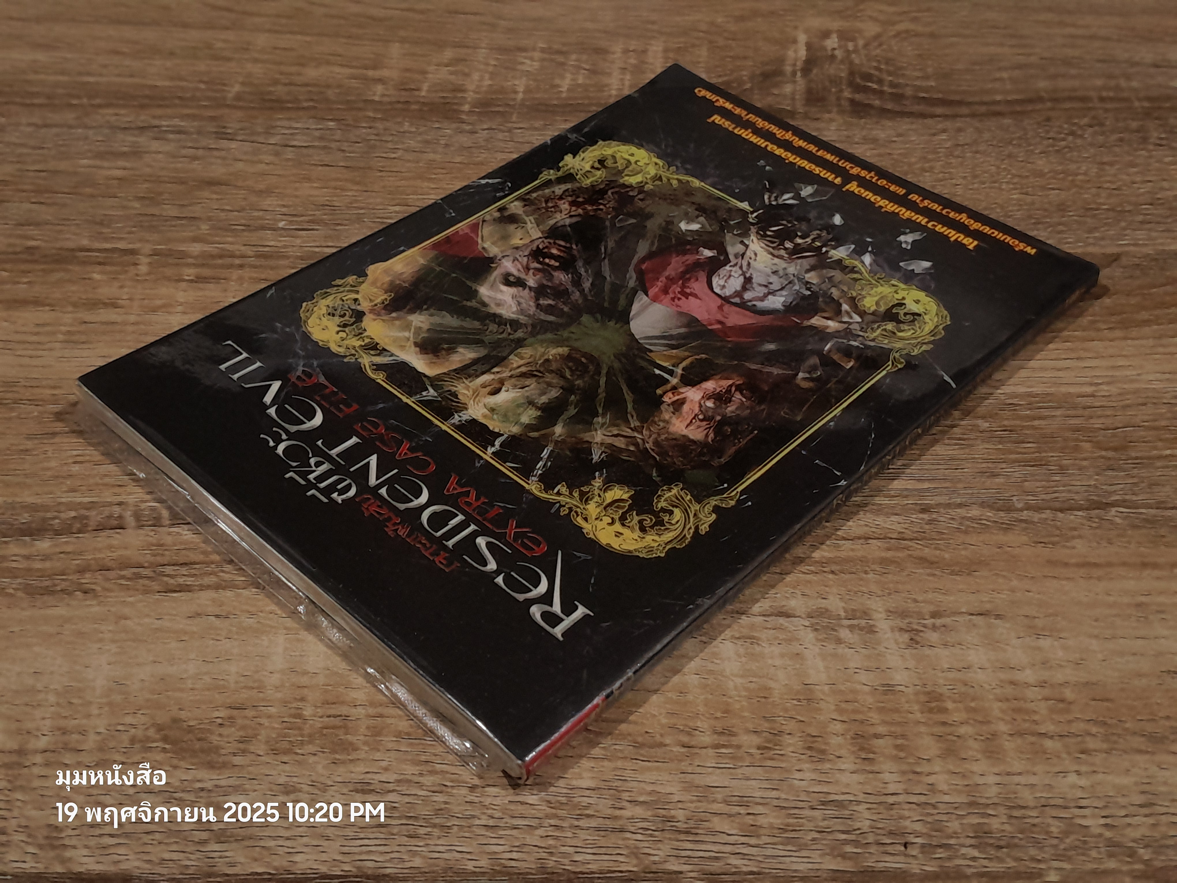 เจาะแฟ้มลับผีชีวะ / เอกรัฐ แสงวัฒนะชัย