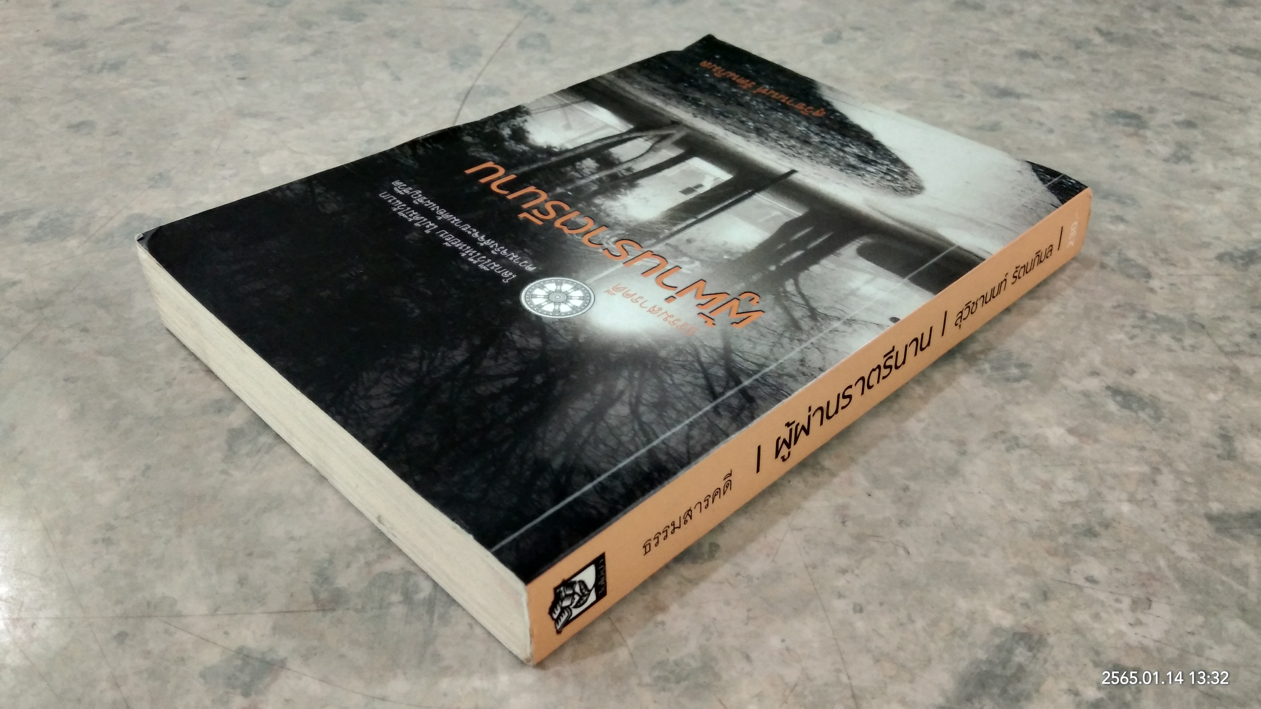 ผู้ผ่านราตรีนาน / สุวิชานนท์ รัตนภิมล