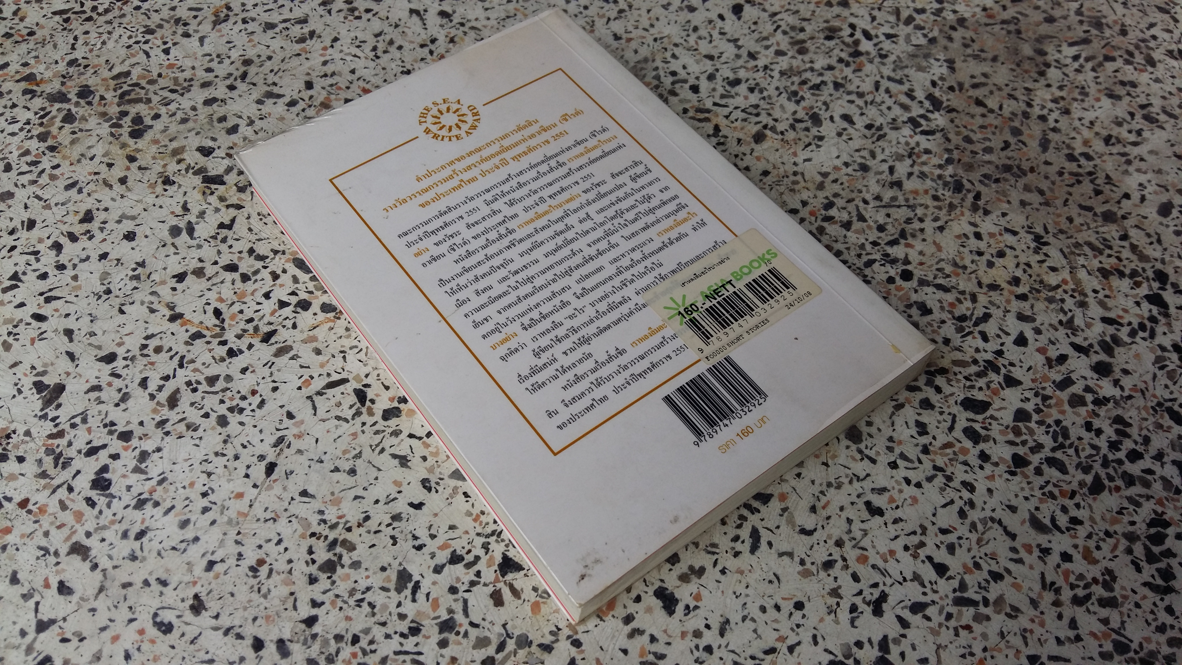 เราหลงลืมอะไรบางอย่าง / วัชระ สัจจะสารสิน