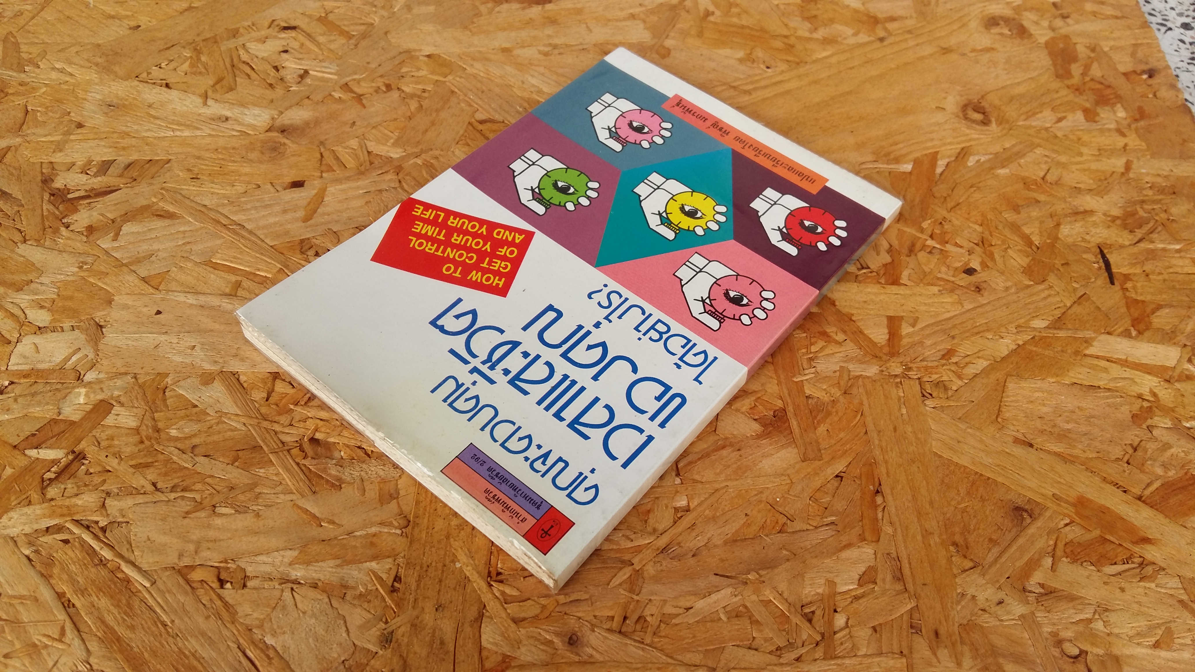 คุณจะควบคุมเวลาและชีวิตของคุณได้อย่างไร / พิชญ์ มกรพันธุ์