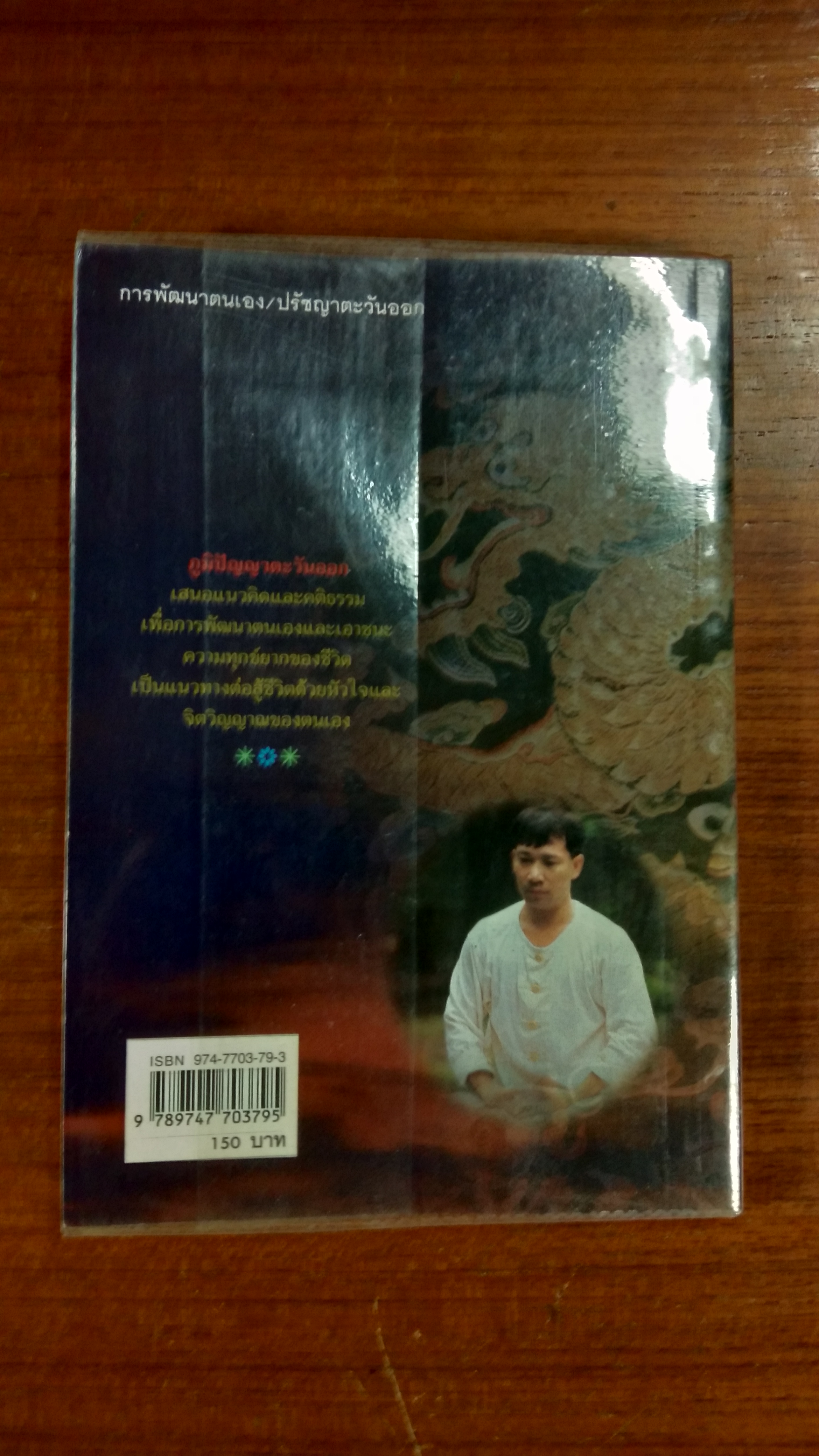 ปัญญาอมตะ / ดร.สุวินัย ภรณวลัย