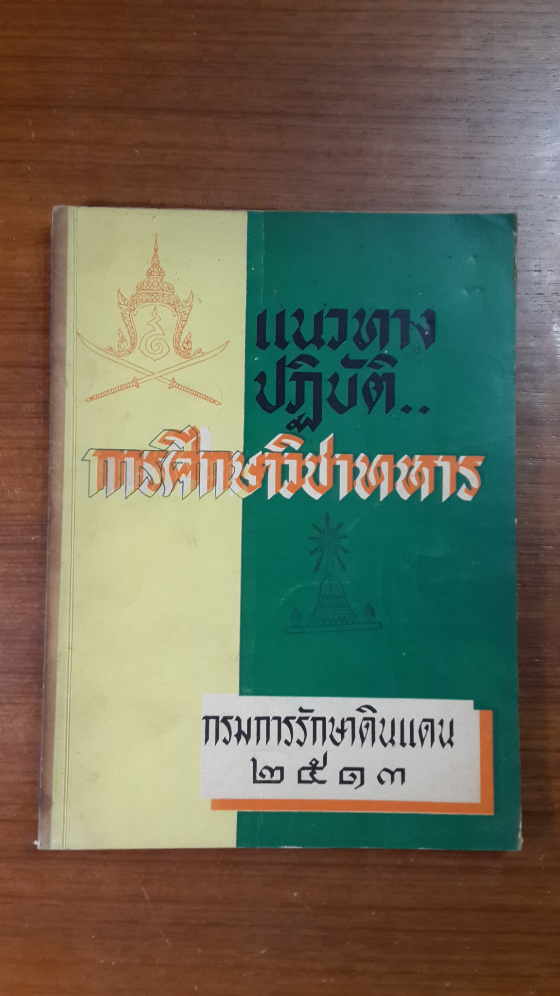 แนวทางปฏิบัติ..การศึกษาวิชาทหาร : กรมการรักษาดินแดน ๒๕๑๓ (มีตราห้องสมุด)