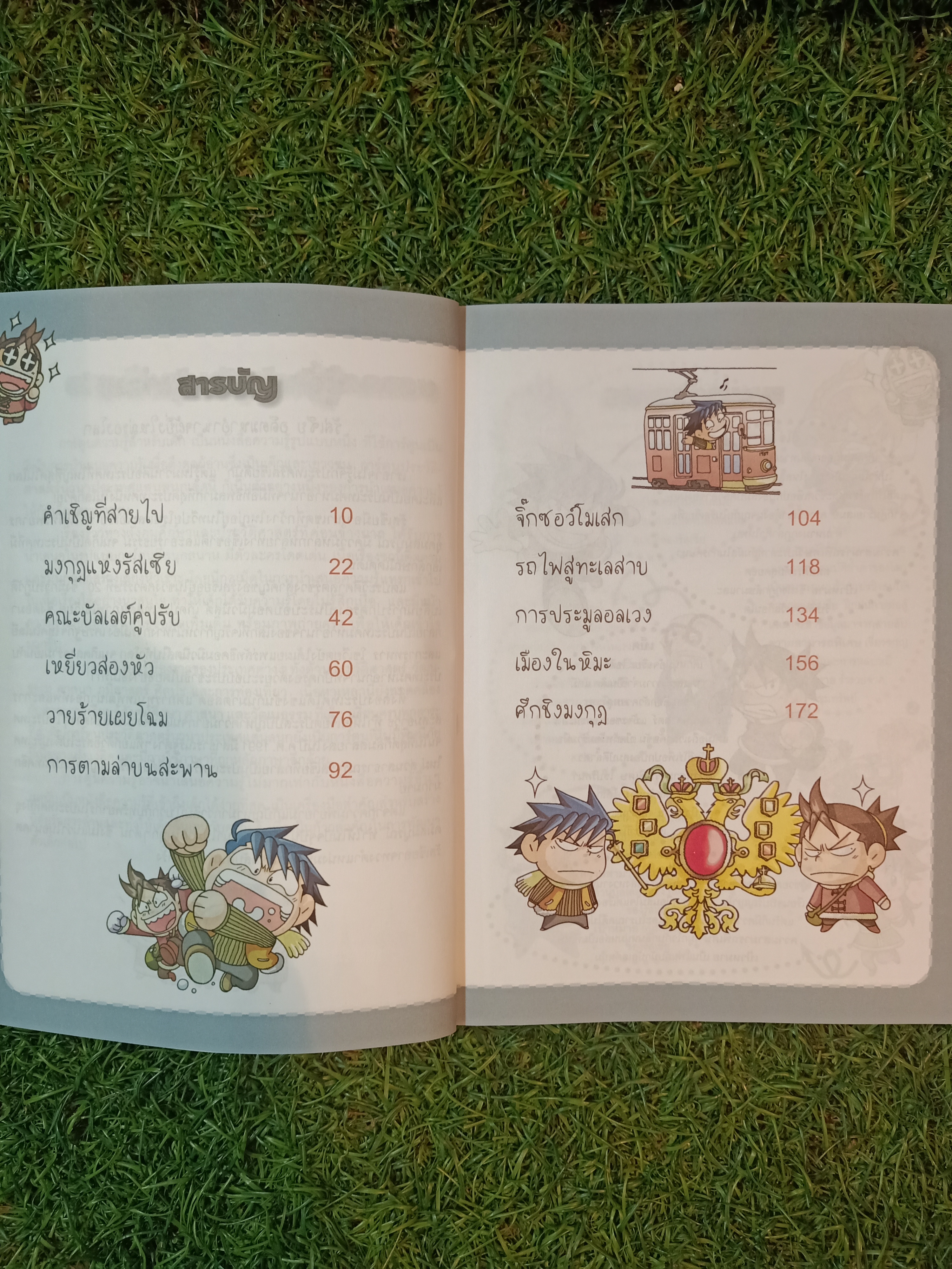 การ์ตูนประวัติศาสตร์ ล่าขุมทรัพย์ สุดขอบฟ้า ใน รัสเซีย / Gomdori CO เขียน กัญญารัตน์ จิราสวัสดิ์