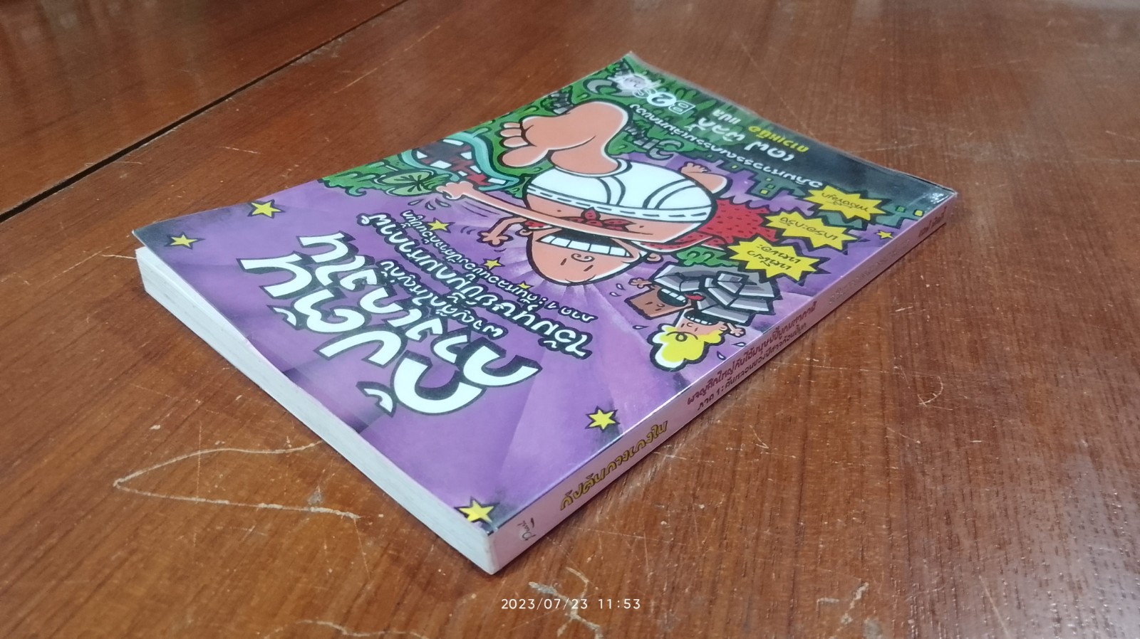 กัปตันกางเกงในผจญศึกใหญ่กับไอ้มนุษย์ขี้มูกมหากาฬ ภาค 1: คืนหลอนของปีศาจก้อนขี้มูก - เดฟ พิลกี้