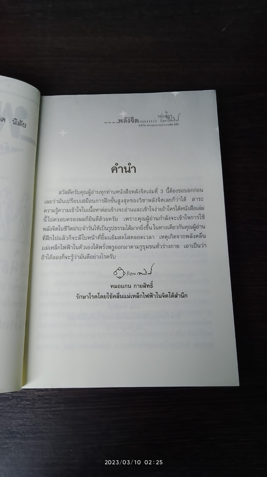 พลังจิต : พลังจิต ควบคุมอารมณ์ ความคิด นิสัย / หมอแกน กายสิทธิ์