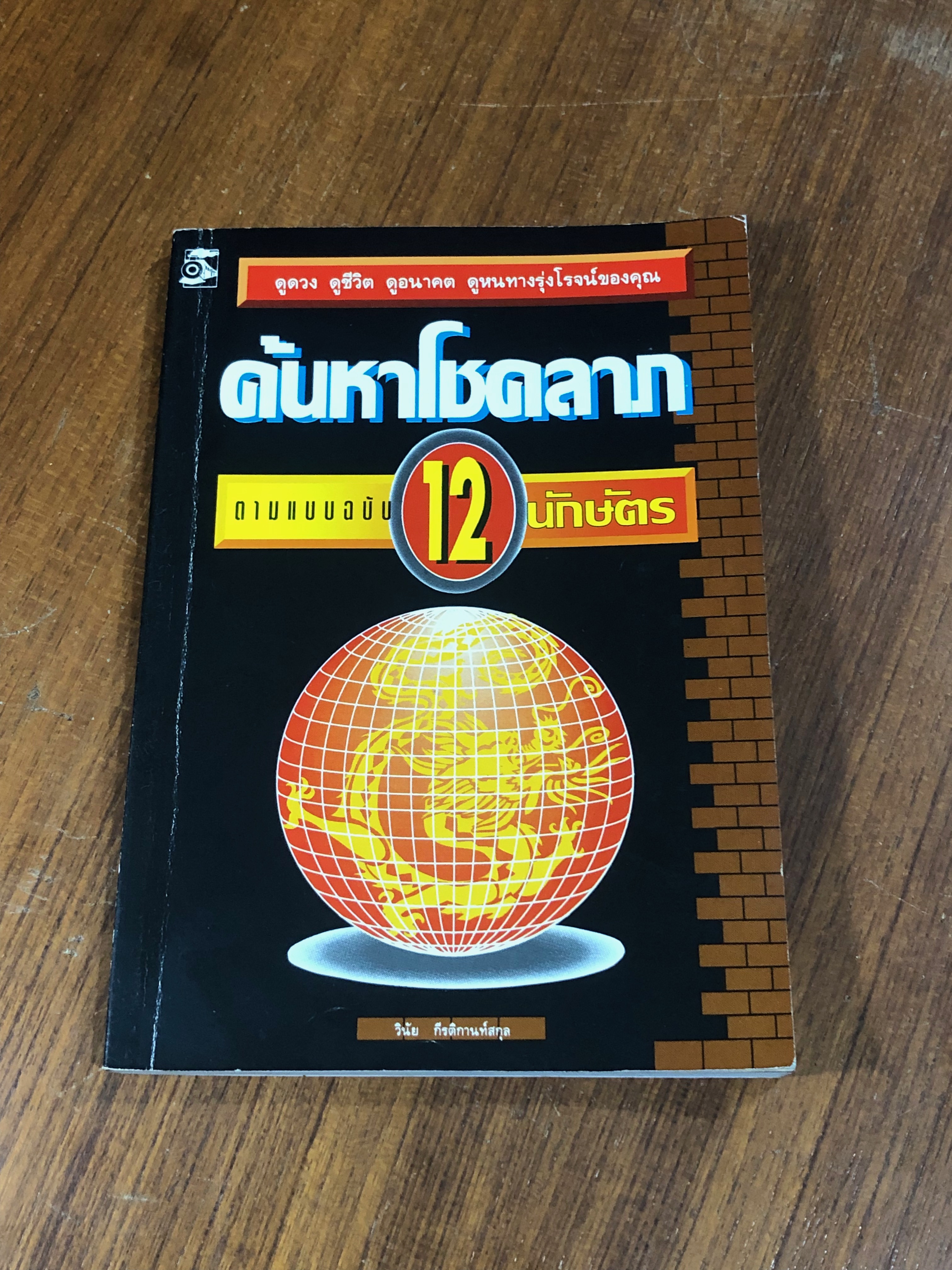ค้นหาโชคลาภ ตามแบบฉบับ 12 นักษัตร / วินัย กีรติกานท์สกุล