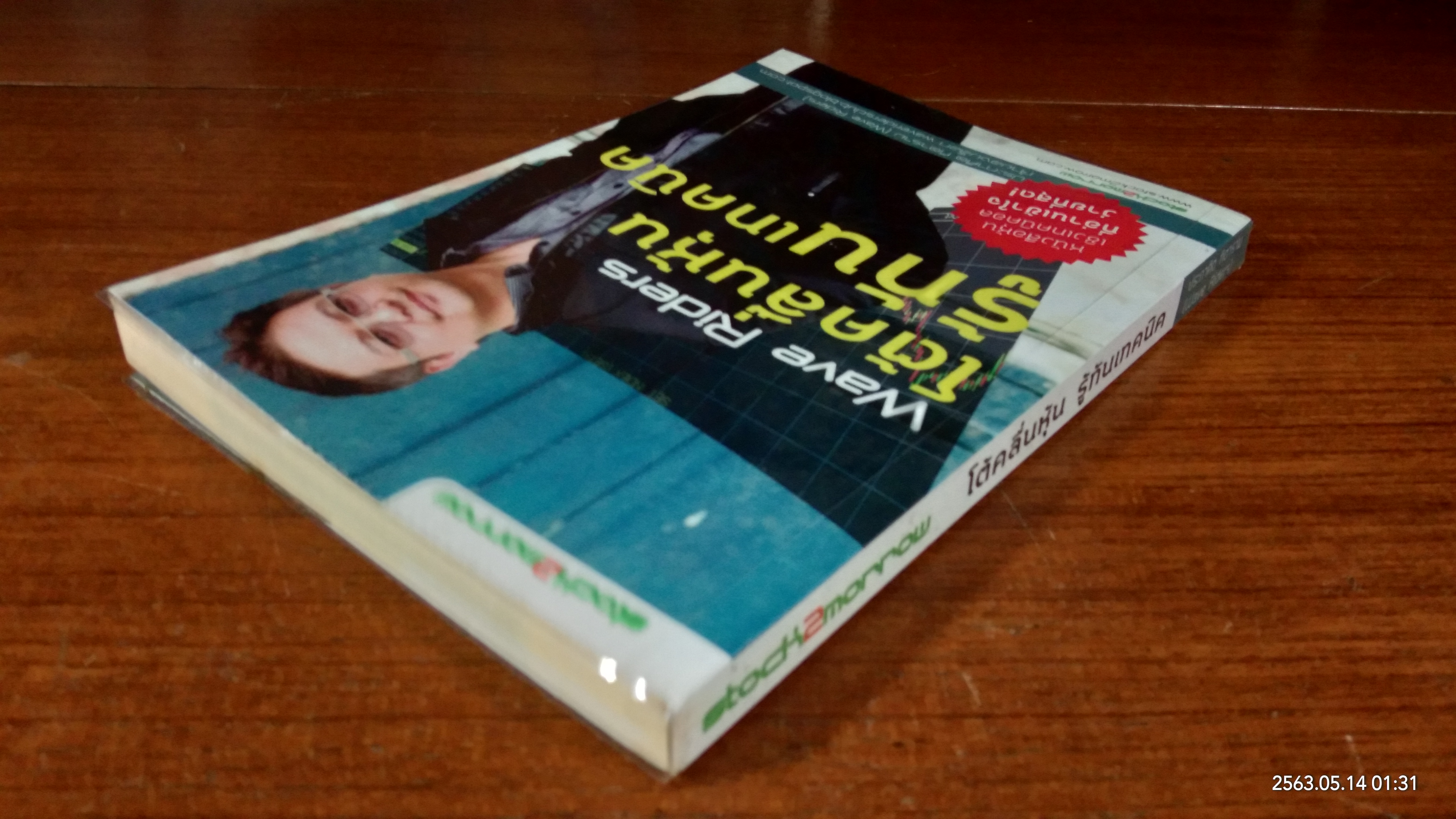 โต้คลื่นหุ้น รู้ทันเทคนิค / ประกาศิต กิตาราม