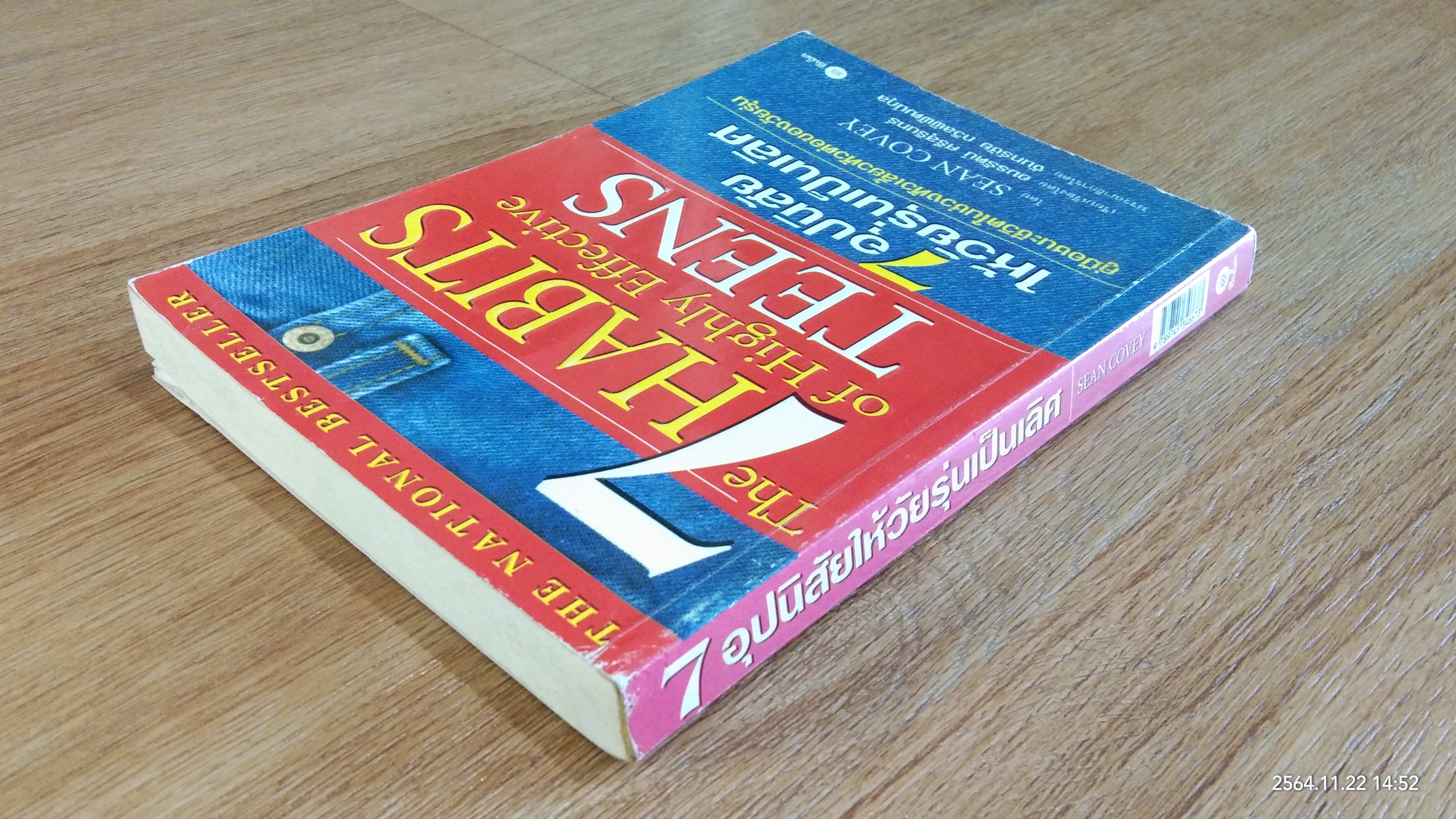 7 อุปนิสัยให้วัยรุ่นเป็นเลิศ / SEAN COVEY (มีรอยโดนน้ำ)