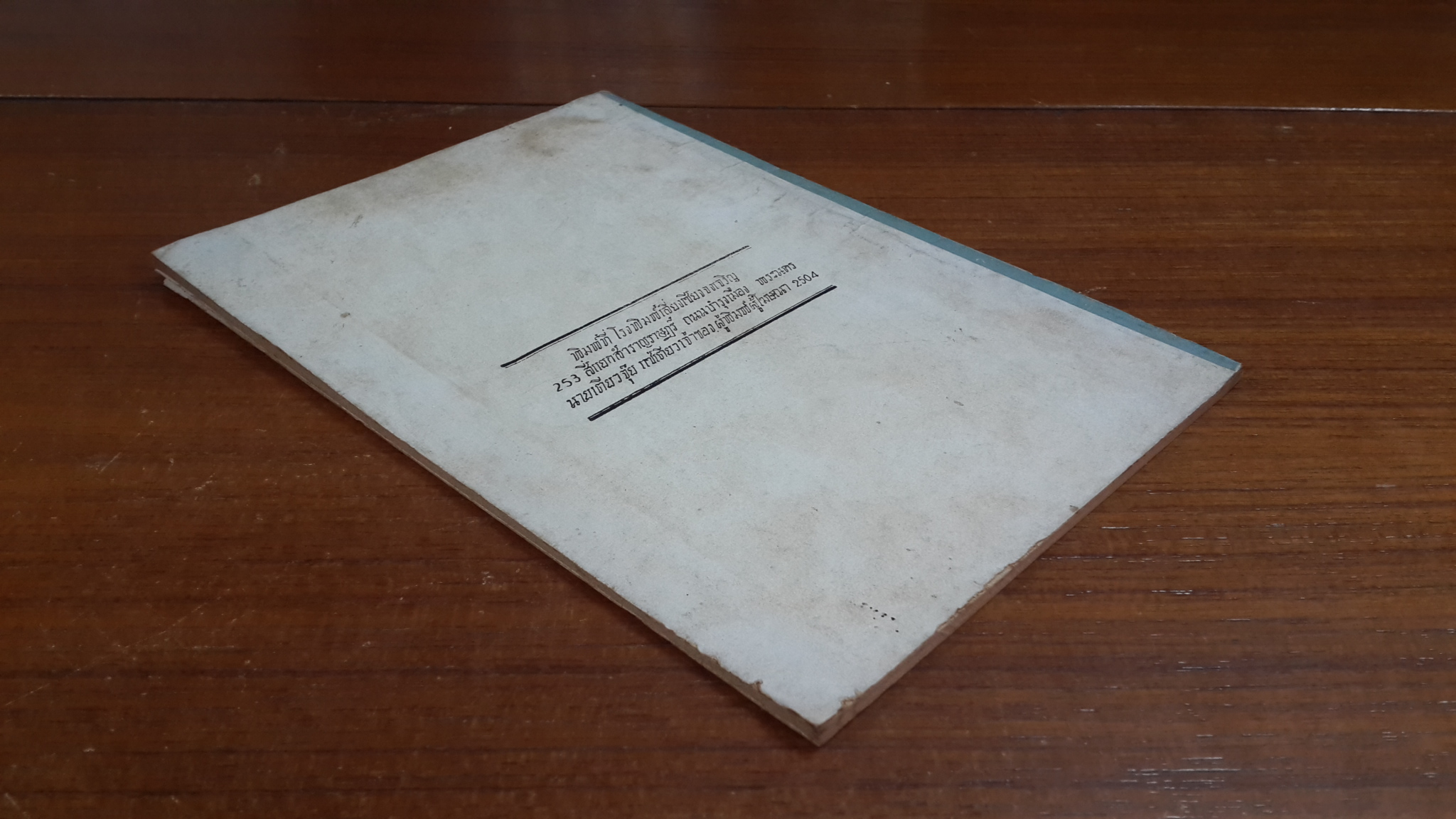 แม่ของลูก : อนุสรณ์ในงานพระราชทานเพลิงศพ พระครูอินทคุณากร (สุ่ม อินฺทสโร)