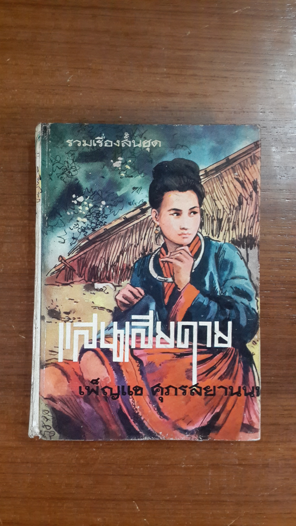 แสนเสียดาย / เพ็ญแข ศุภรสยานนท์ (ปกแข็ง)