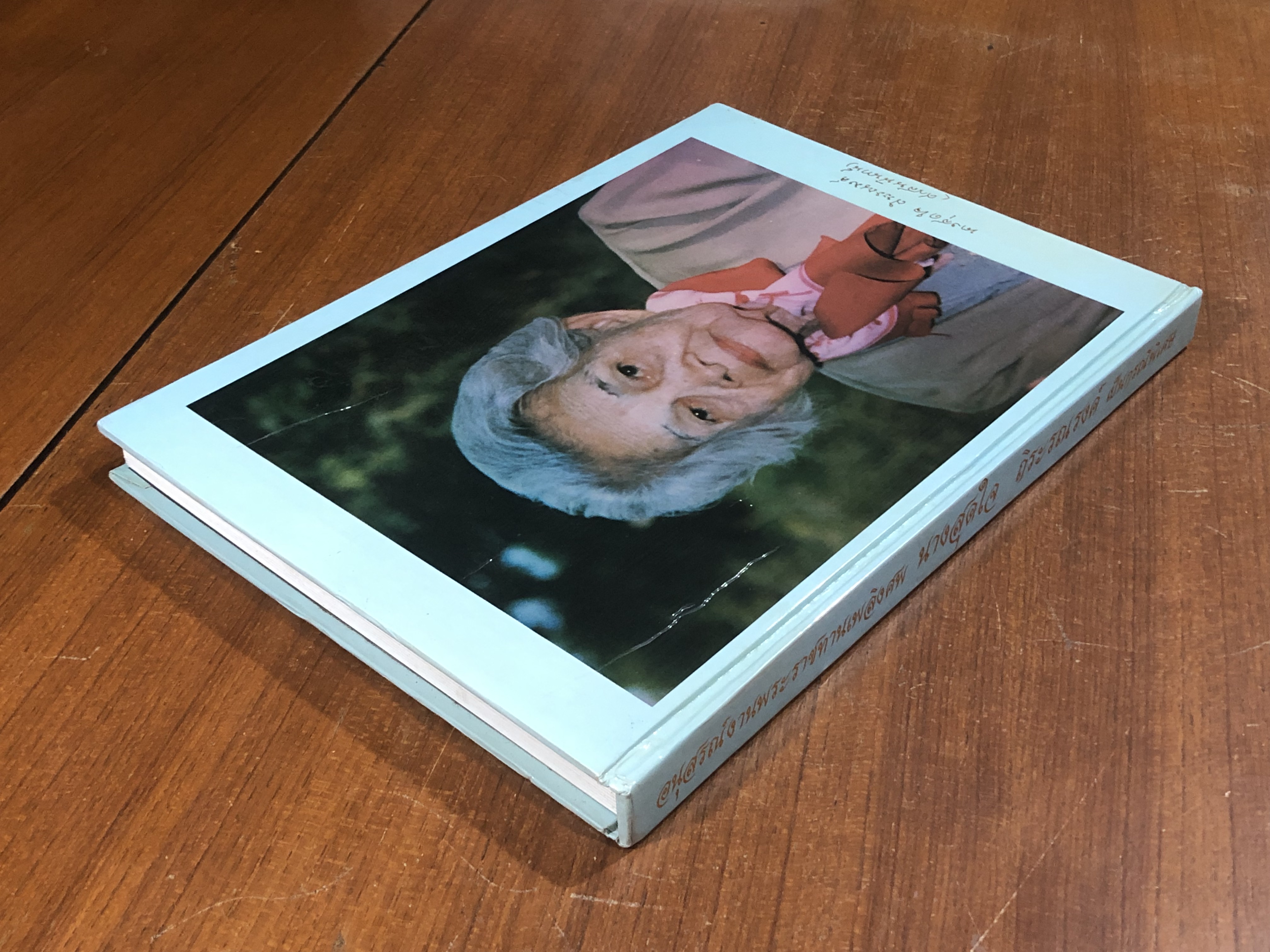 อนุสรณ์ในงานพระราชทานเพลิงศพ นางสุดใจ ถิระรณรงค์