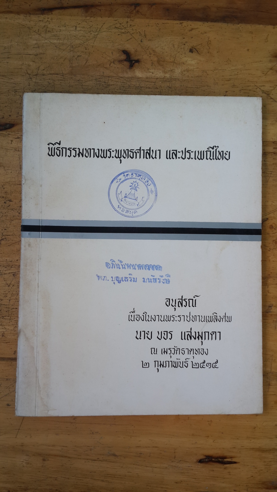 อนุสรณ์ในงานพระราชทานเพลิงศพ นาย ขจร แสงมุกดา (มีตราห้องสมุด)