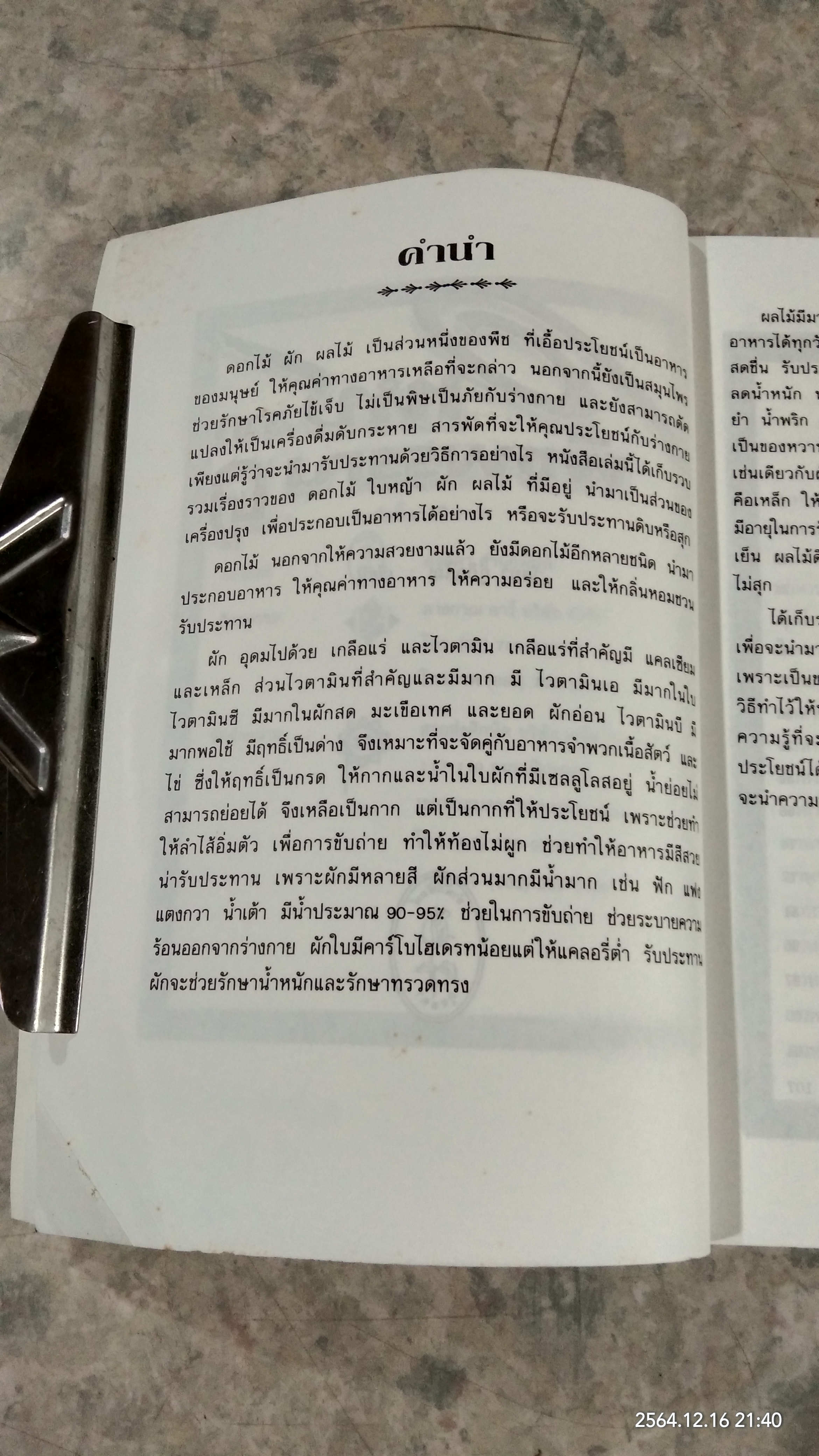 อาหาร จาก พืชพรรณ ๑ / วัลยา ภู่ภิญโญ