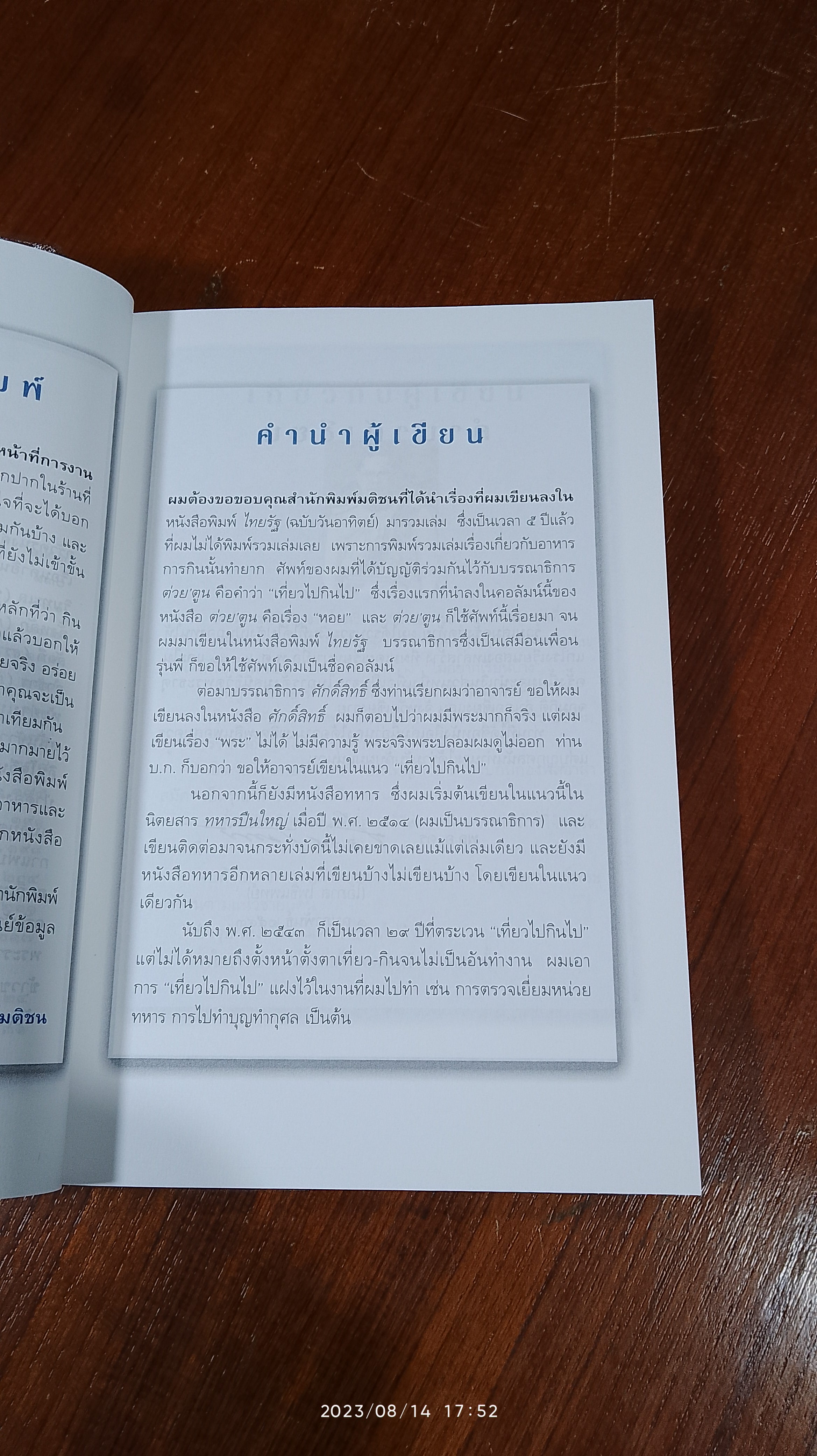 เที่ยวไปกินไป / พล.อ.ดร.โอภาส โพธิแพทย์